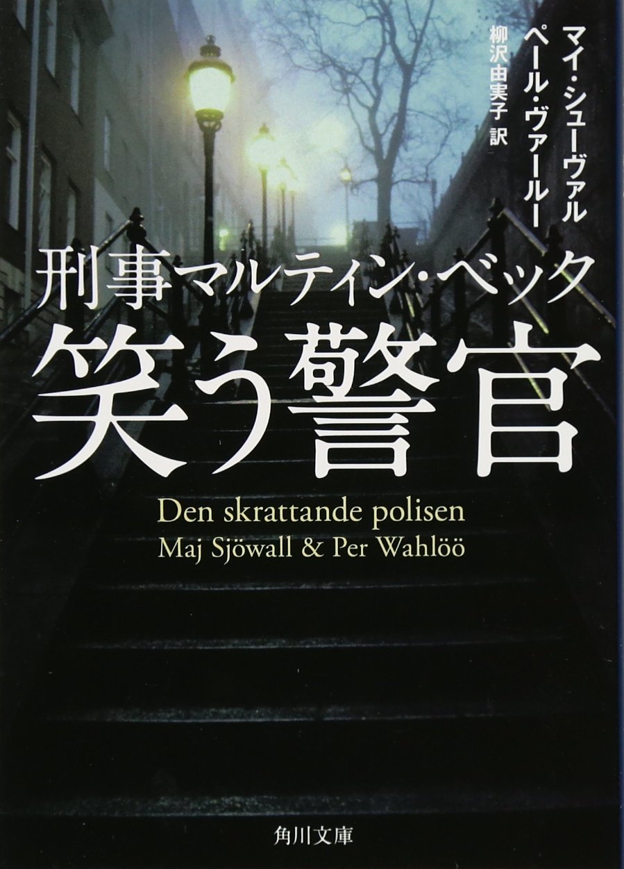 刑事マルティン・ベック 笑う警官 (角川文庫) Books
