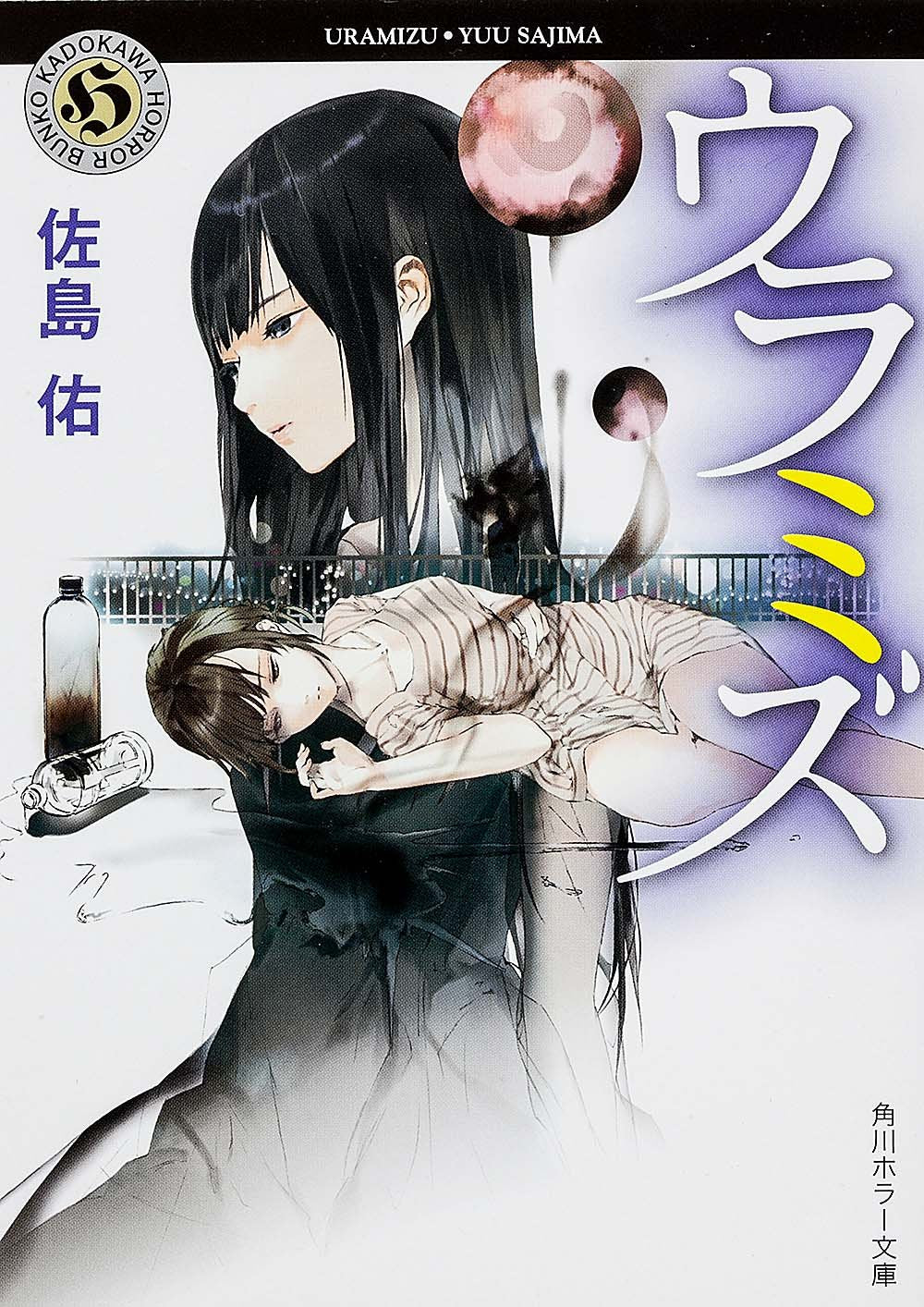 ウラミズ (角川ホラー文庫) Books
