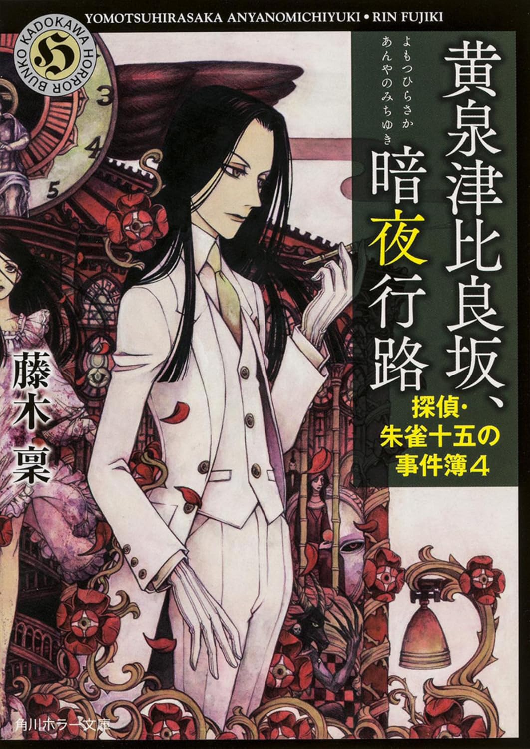 黄泉津比良坂、暗夜行路 探偵・朱雀十五の事件簿4 (角川ホラー文庫) Books