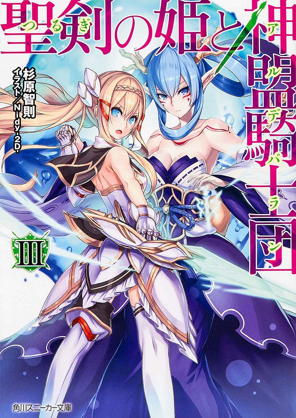 聖剣の姫と神盟騎士団 III (角川スニーカー文庫) Books