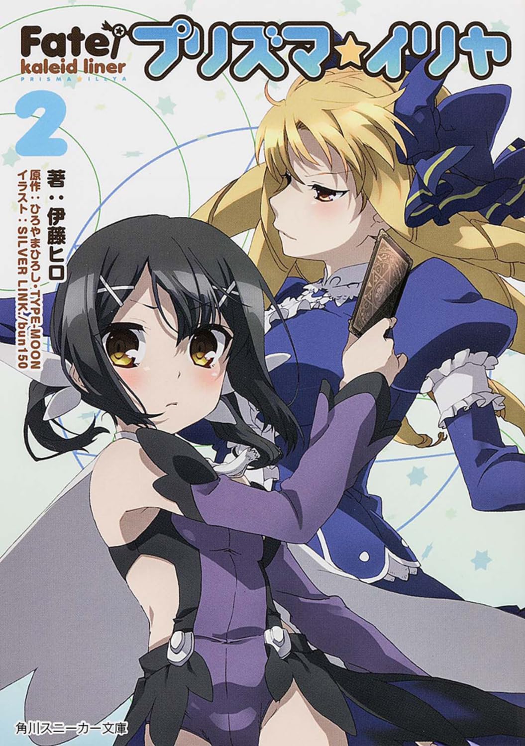 Fate/kaleid liner プリズマ☆イリヤ2 (角川スニーカー文庫) Books