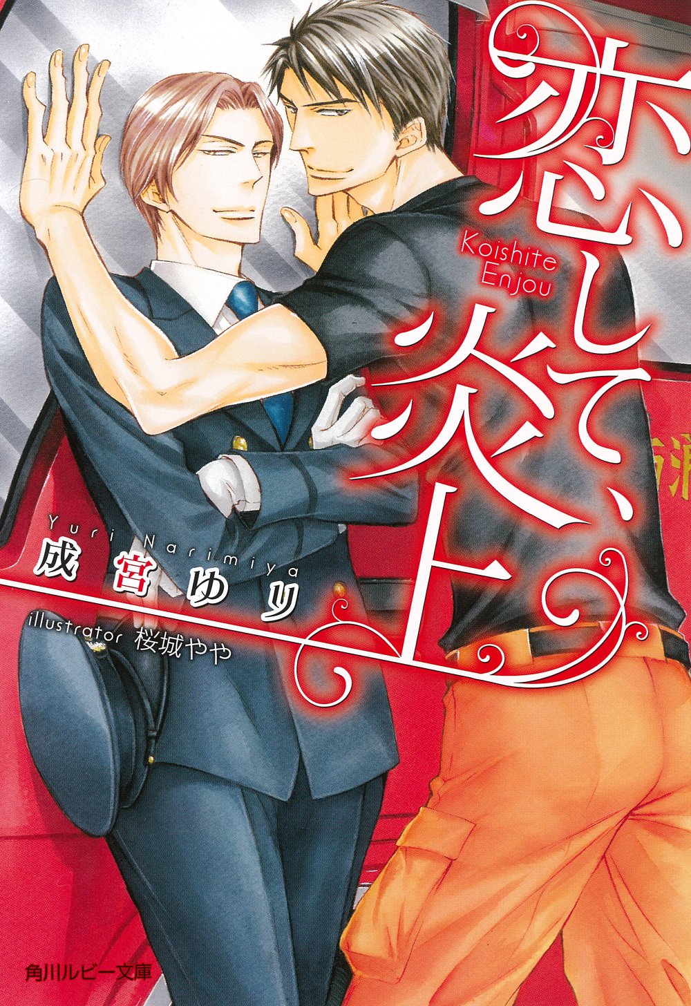 恋して、炎上 (角川ルビー文庫) Books