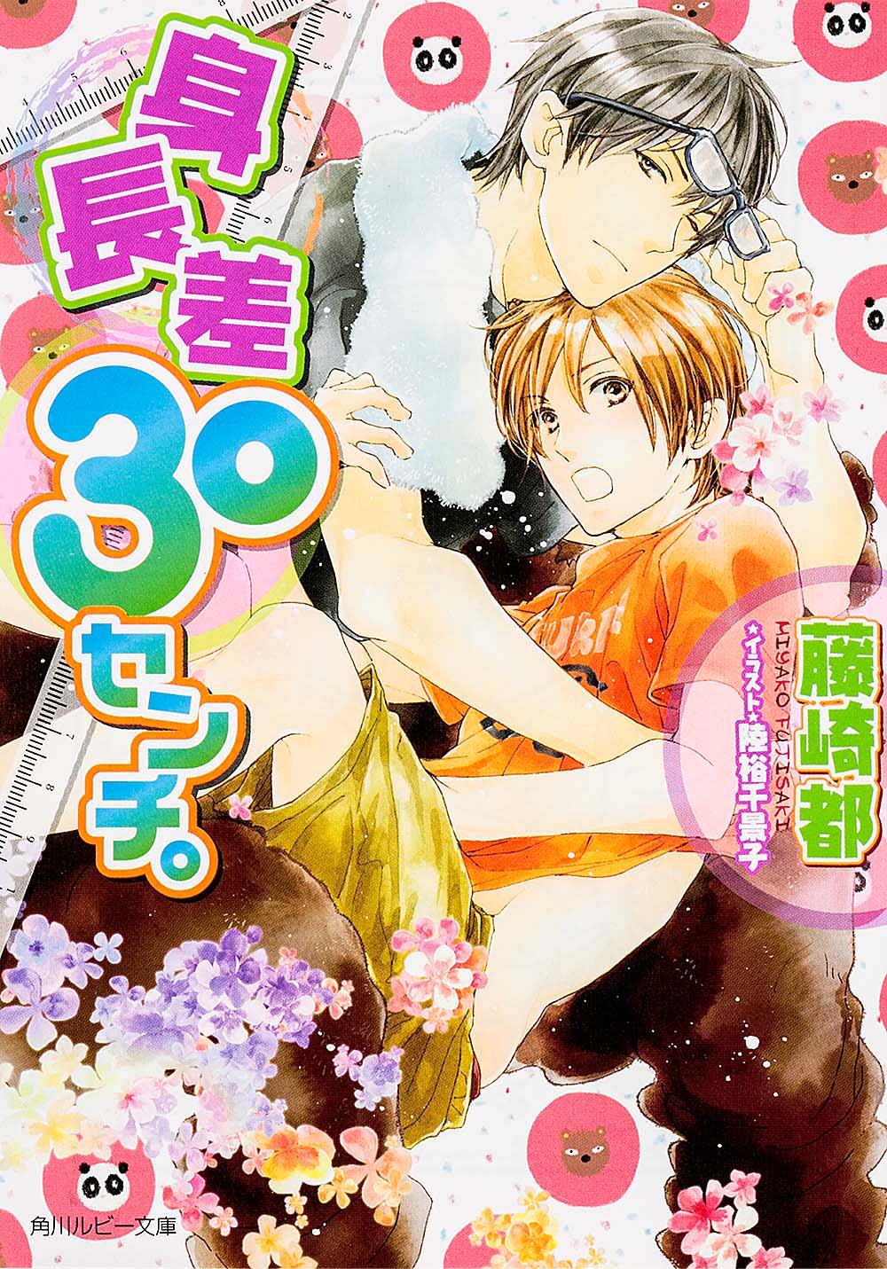 身長差30センチ。 (角川ルビー文庫) Books
