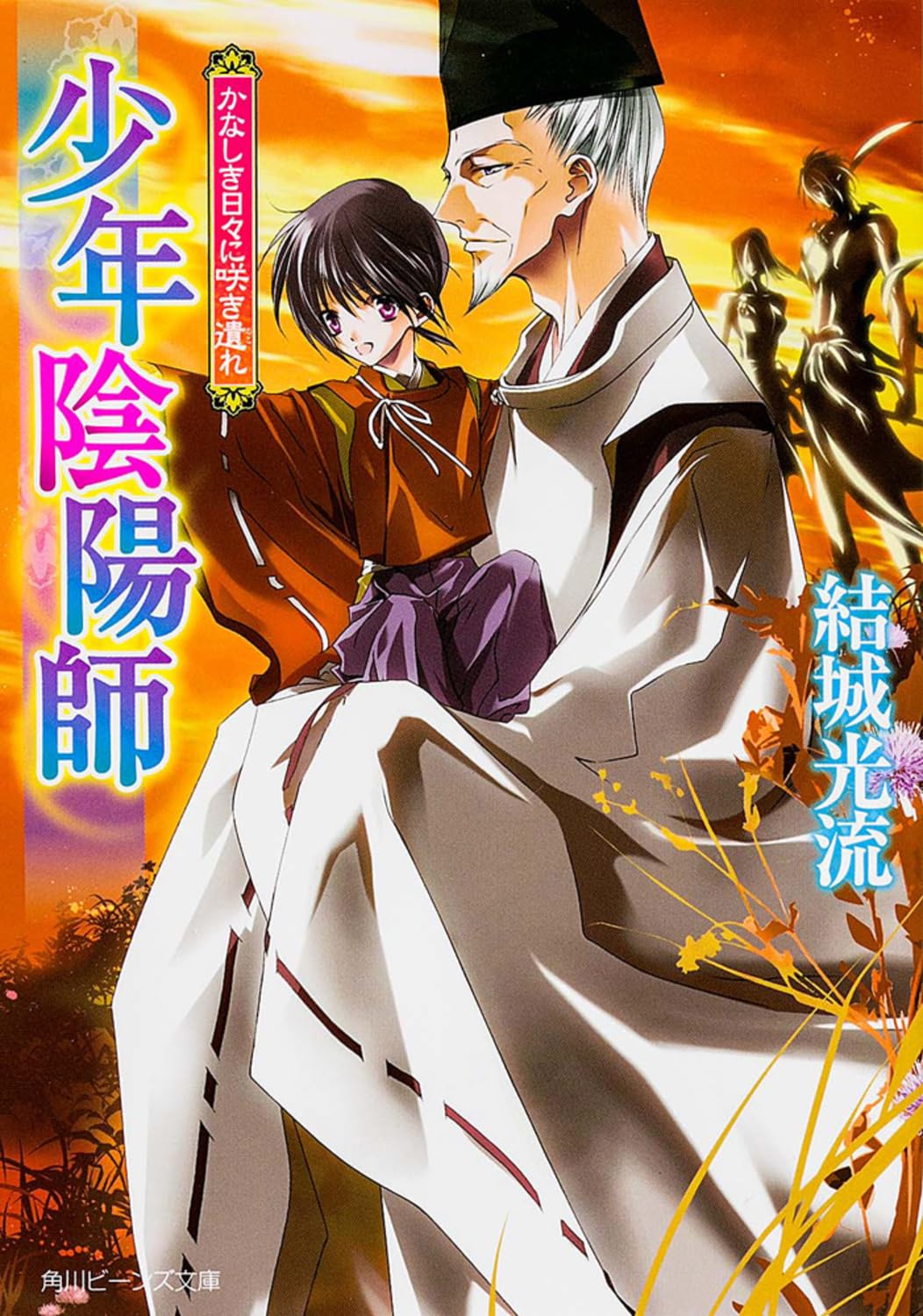 少年陰陽師 かなしき日々に咲き遺れ (角川ビーンズ文庫) Books