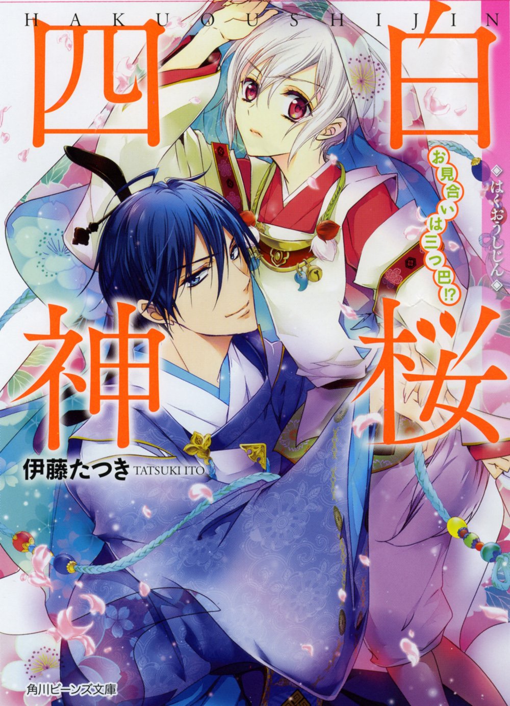 白桜四神 お見合いは三つ巴! ? (角川ビーンズ文庫) Books