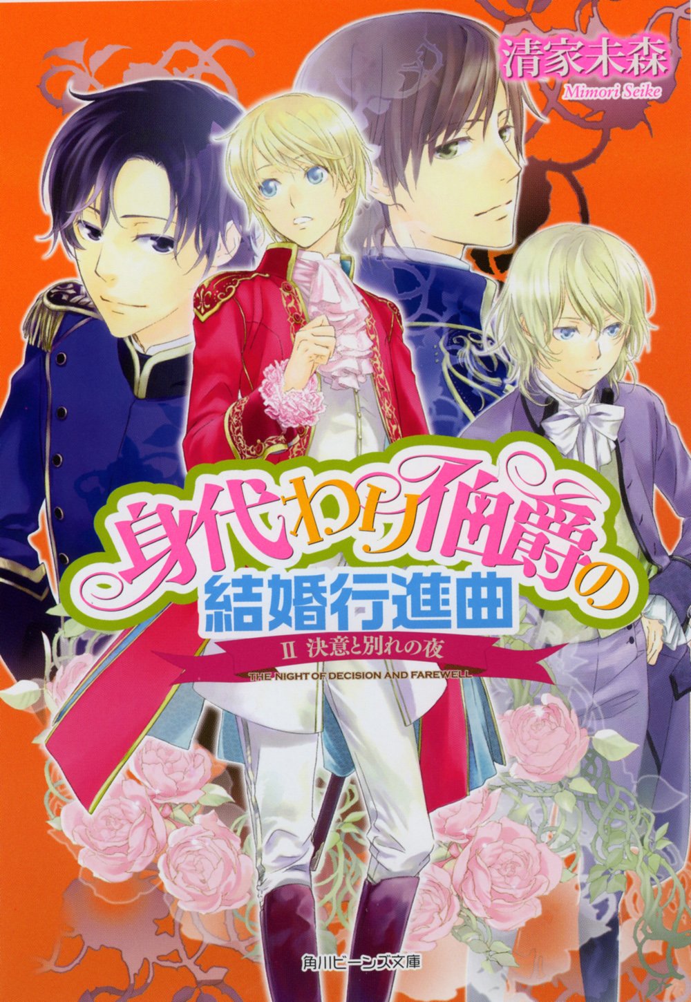 身代わり伯爵の結婚行進曲 II決意と別れの夜 (角川ビーンズ文庫) Books