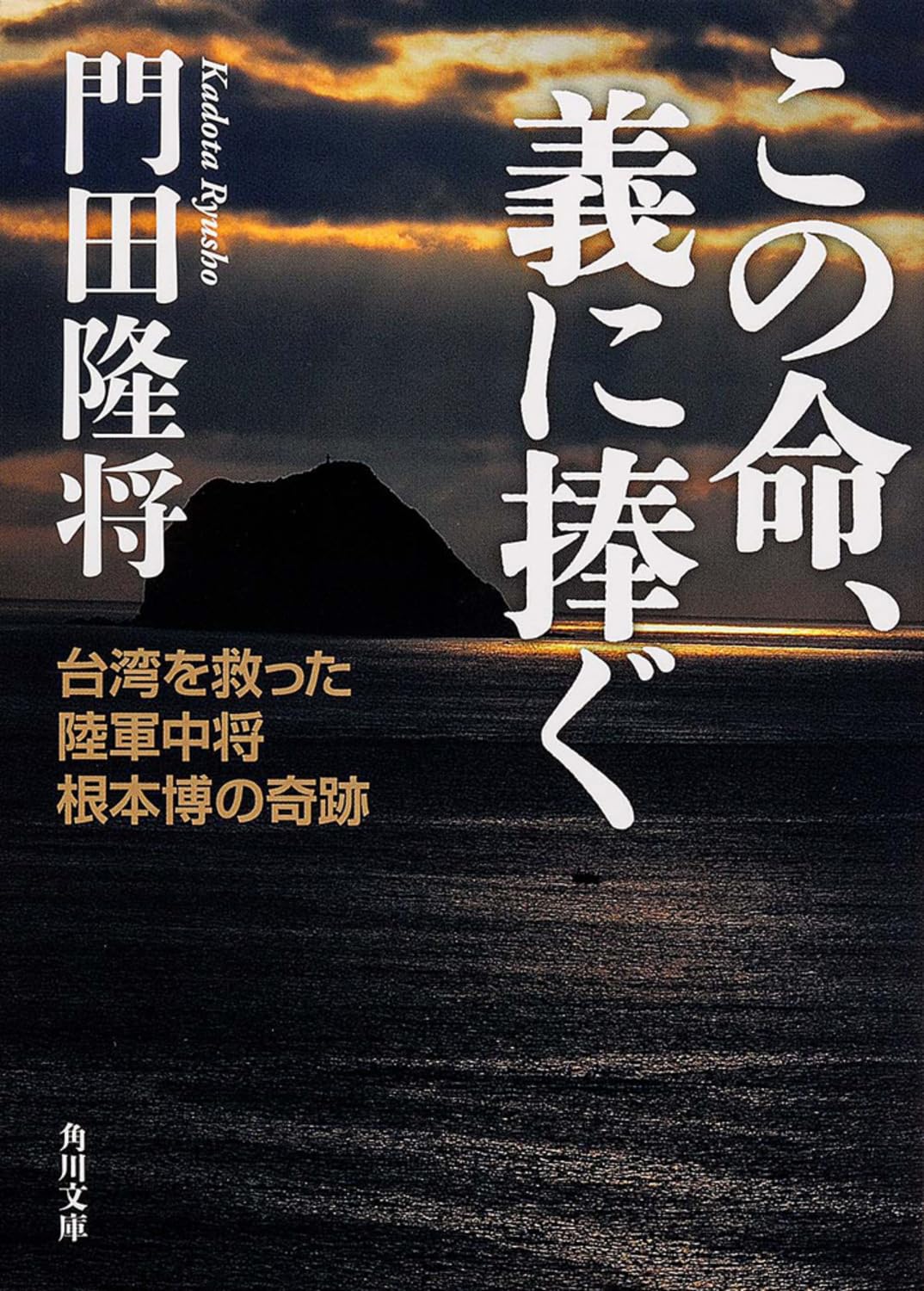 Kono inochi gi ni sasagu : taiwan o sukutta rikugun chuÌ„joÌ„ nemoto hiroshi no kiseki Books
