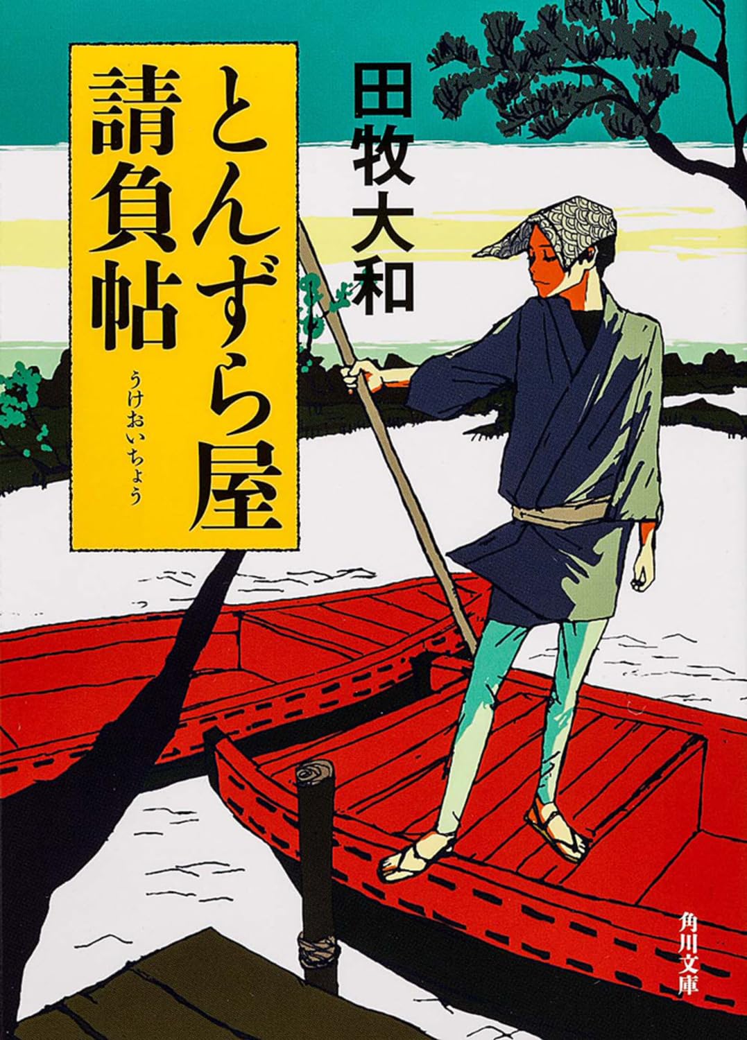 とんずら屋請負帖 (角川文庫) Books