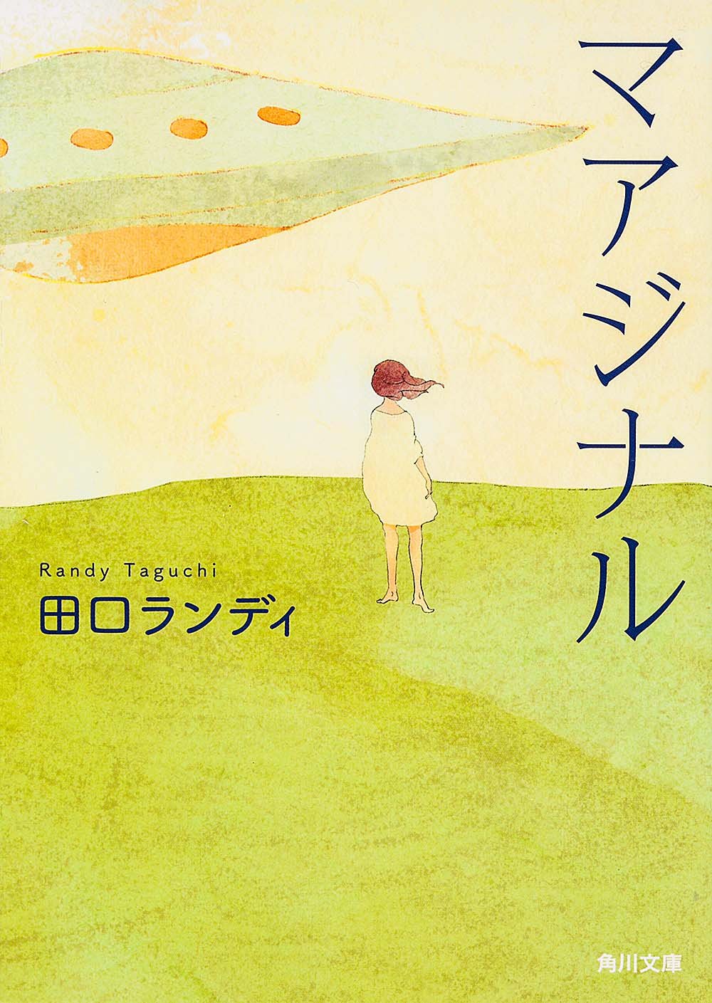 マアジナル (角川文庫) Books