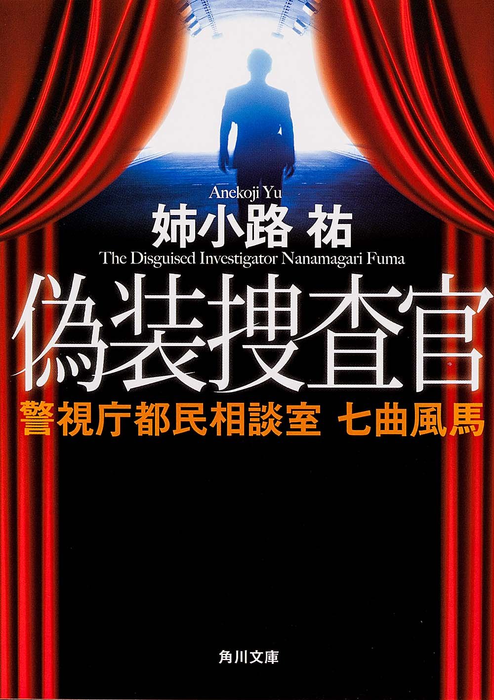 偽装捜査官 警視庁都民相談室 七曲風馬 (角川文庫) Books