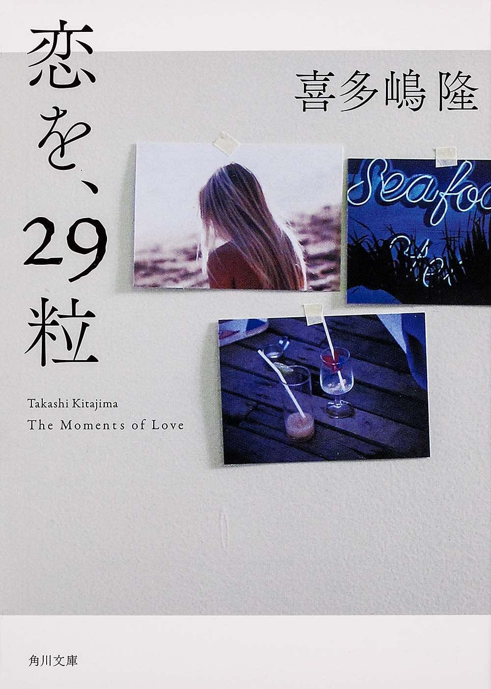 恋を、29粒 (角川文庫) Books