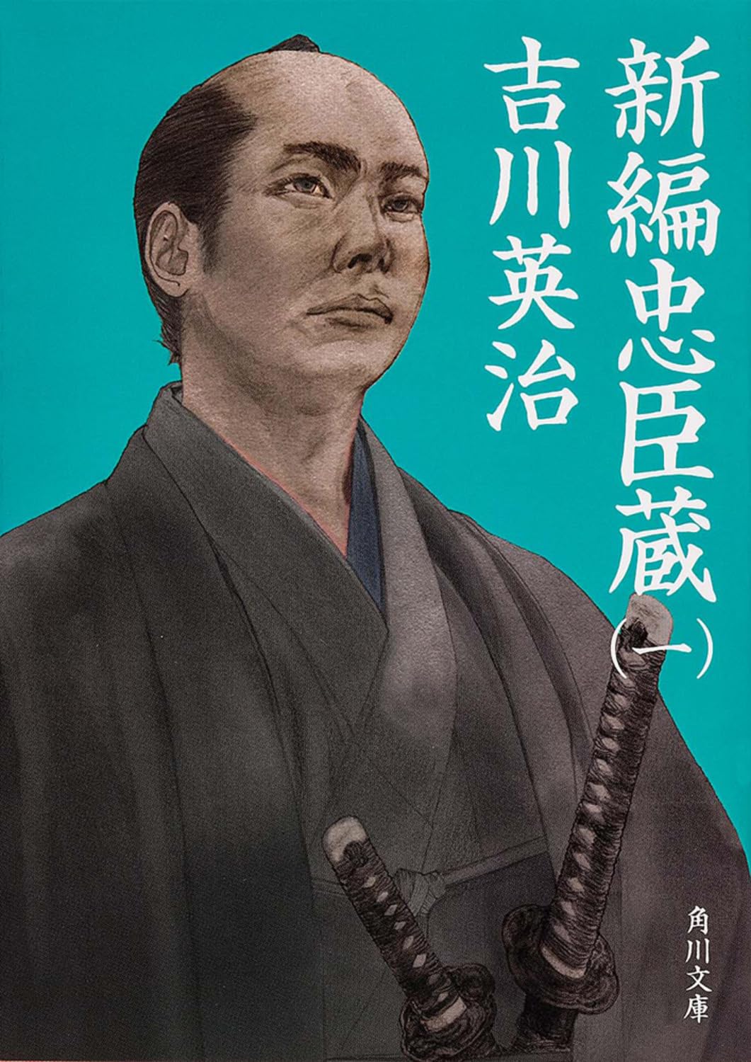 新編忠臣蔵(一) (角川文庫) Books