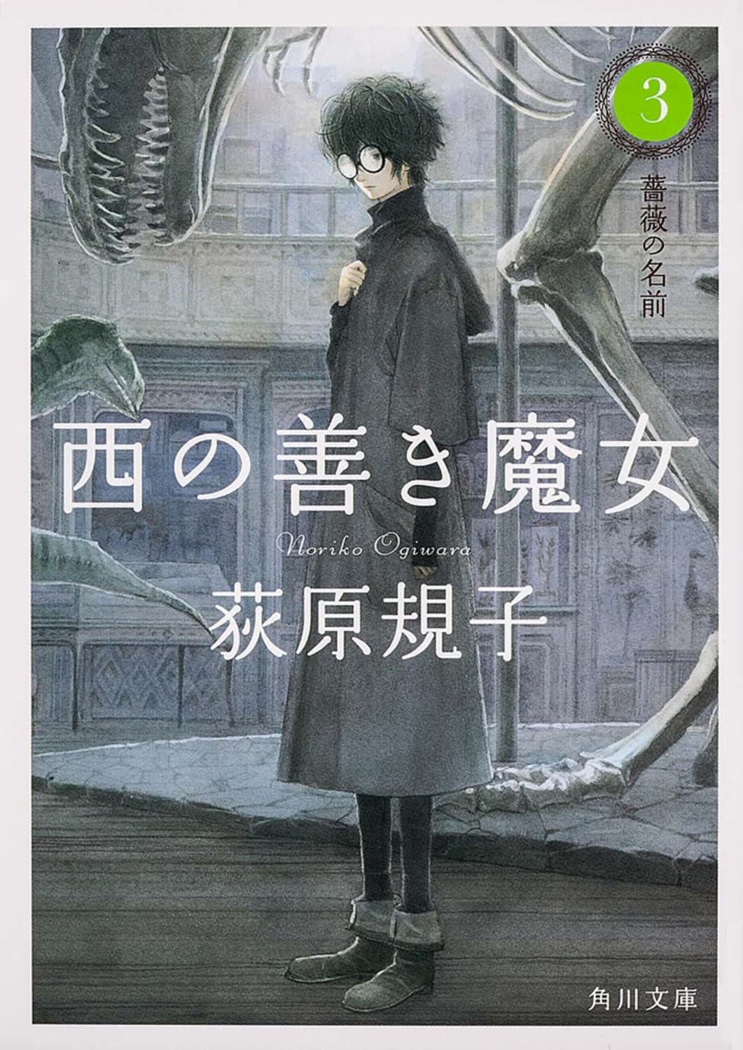西の善き魔女3 薔薇の名前 (角川文庫) Books