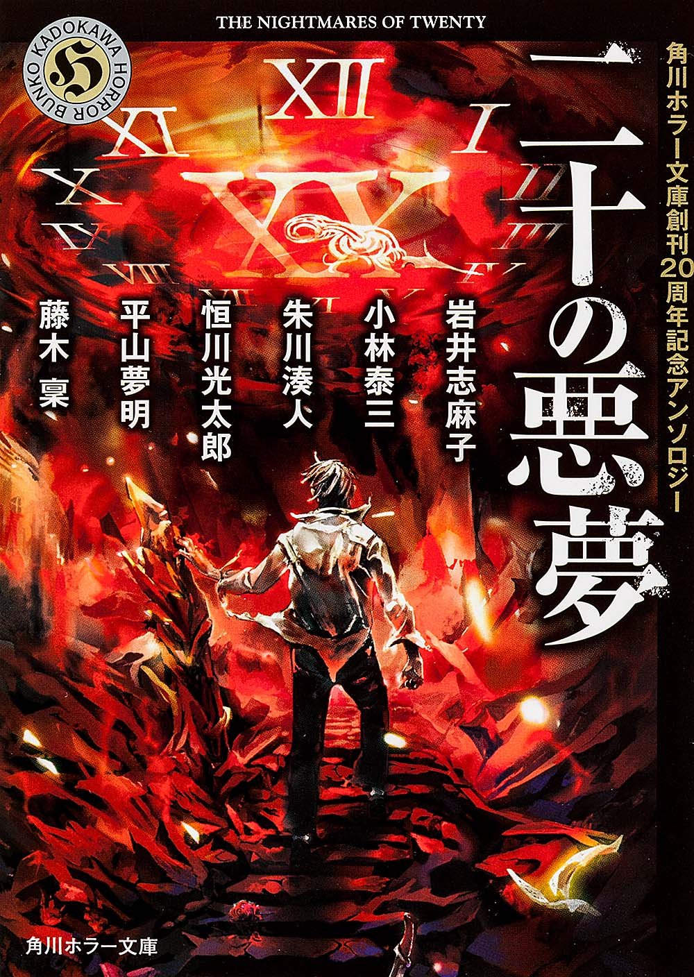 二十の悪夢 角川ホラー文庫創刊20周年記念アンソロジー Books