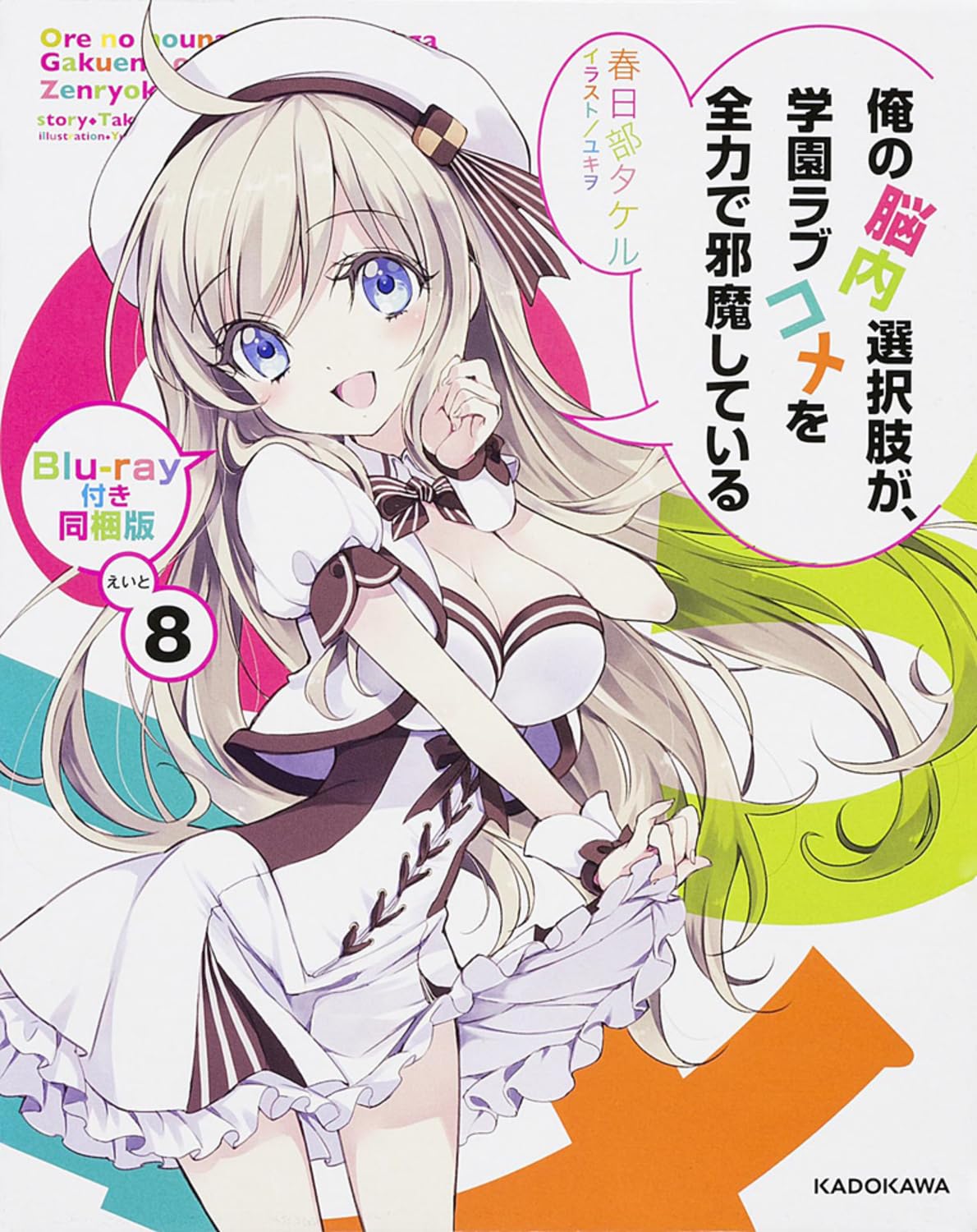 俺の脳内選択肢が、学園ラブコメを全力で邪魔している (8) Blu-ray付き同梱版 Books