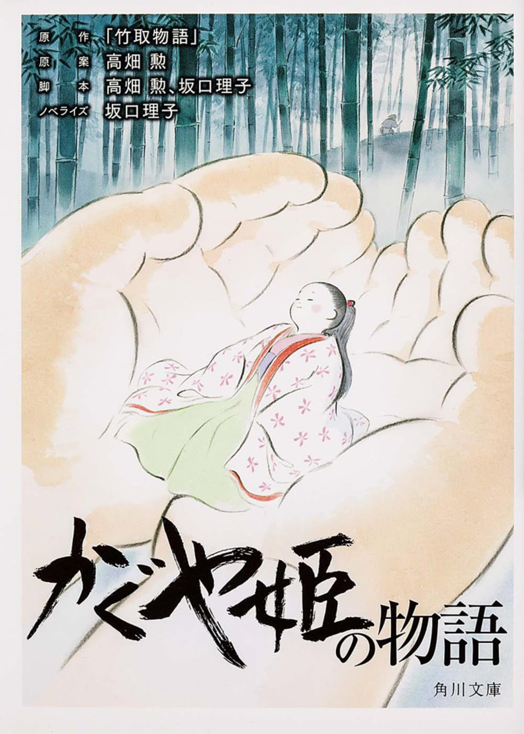 かぐや姫の物語 (角川文庫) Books