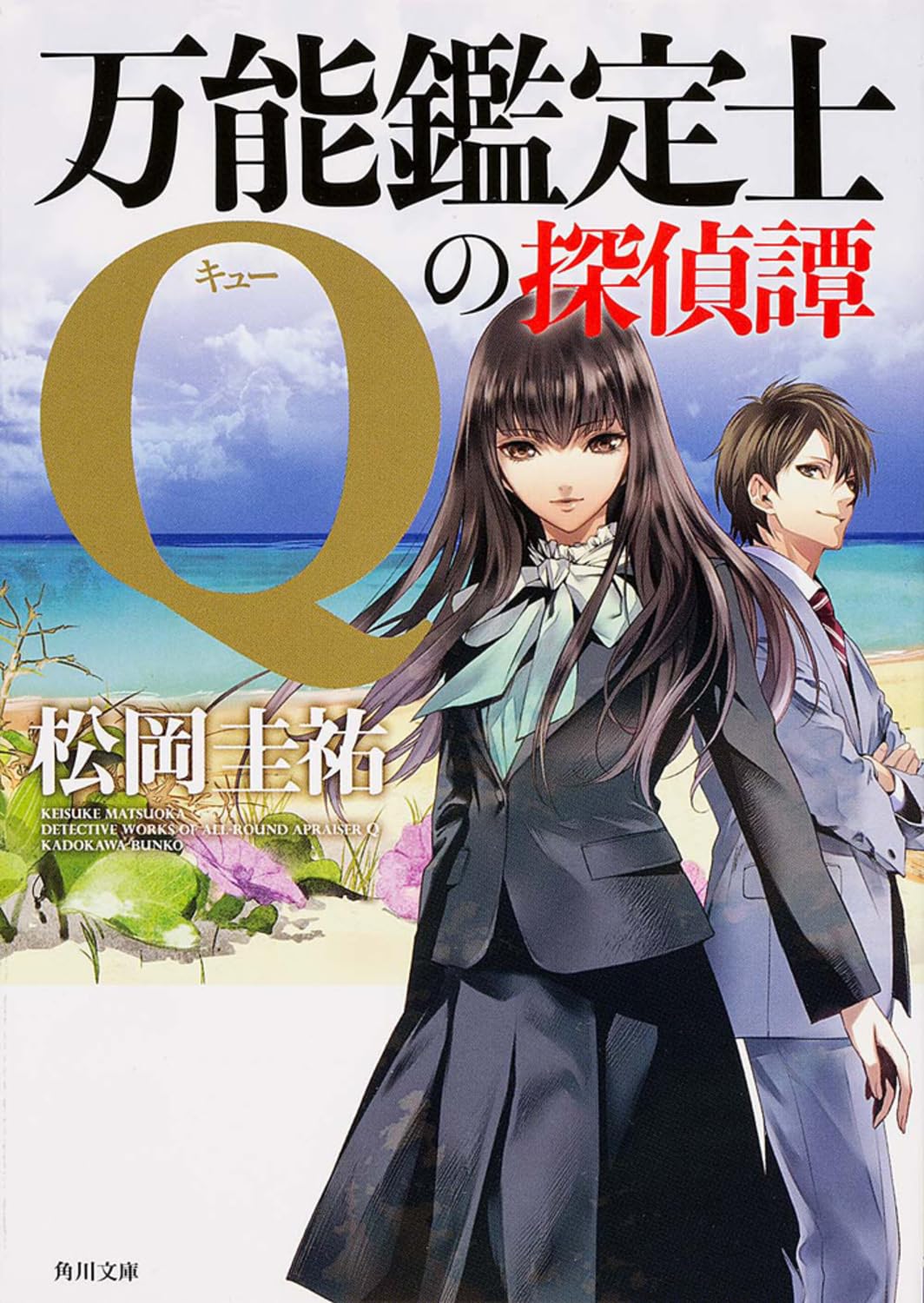 万能鑑定士Qの探偵譚 (角川文庫) Books