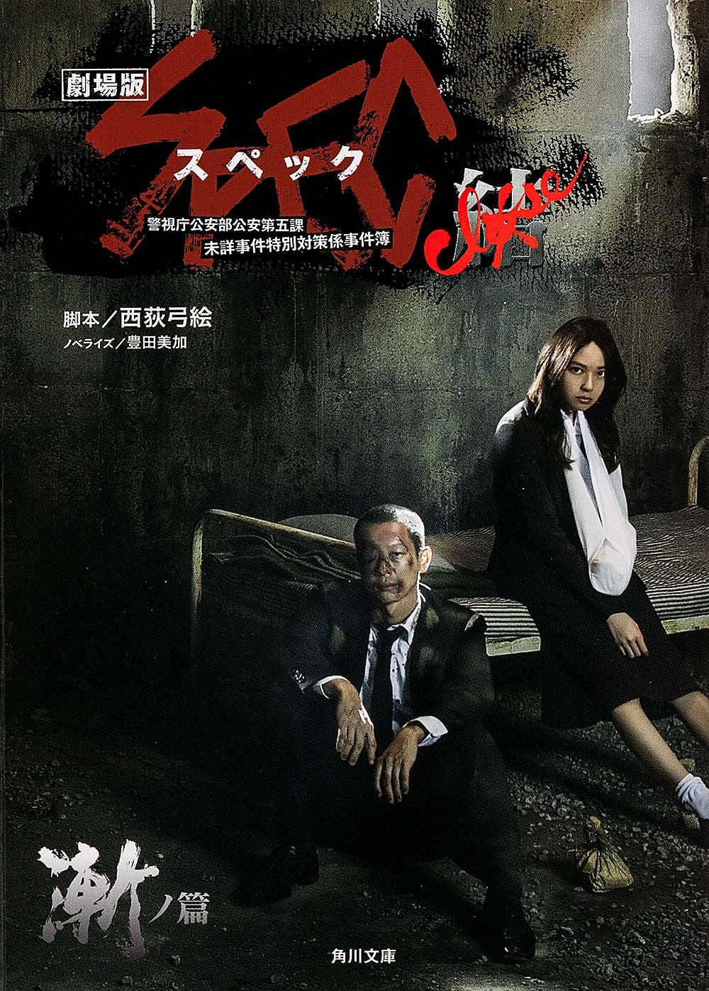 劇場版SPEC~結~漸ノ篇 (角川文庫) Books