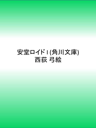 安堂ロイド I (角川文庫) Books