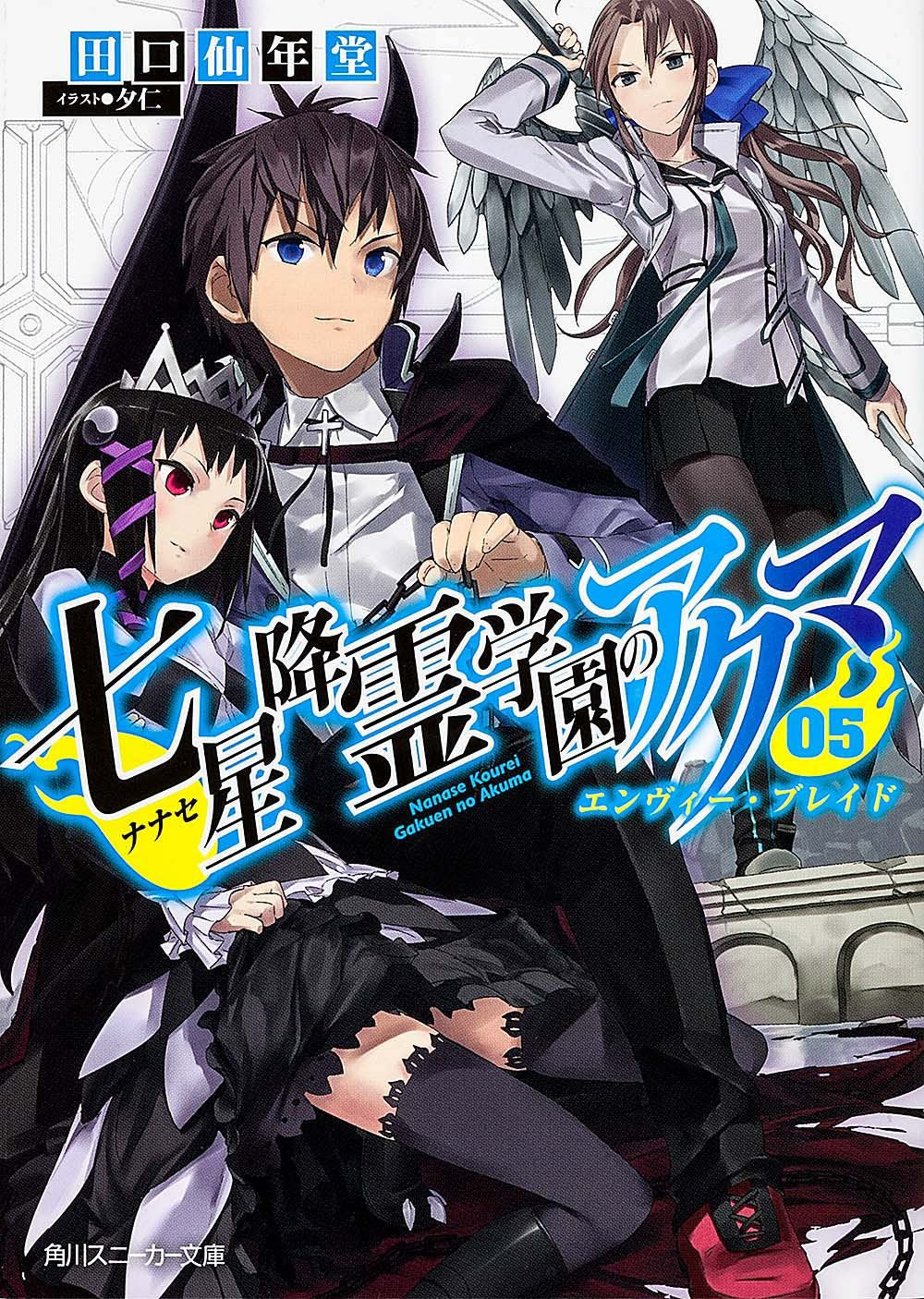 七星降霊学園のアクマ 05 エンヴィー・ブレイド (角川スニーカー文庫) Books