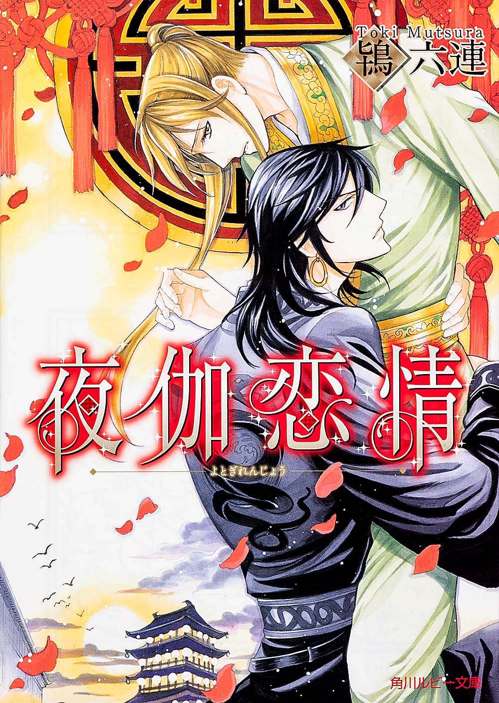 夜伽恋情 (角川ルビー文庫) Books