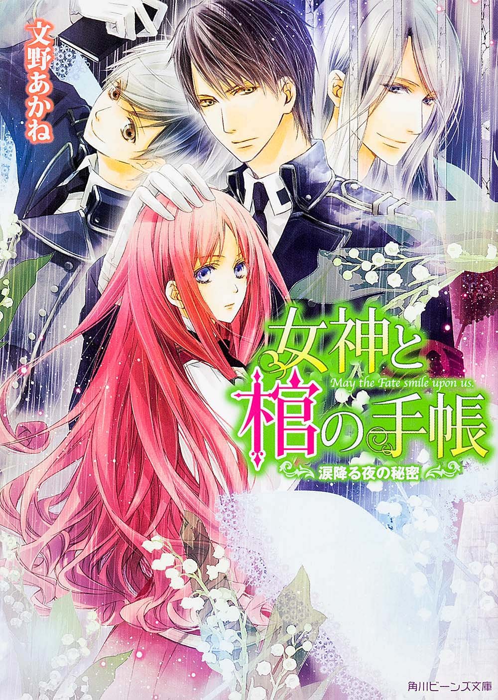 女神と棺の手帳 涙降る夜の秘密 (角川ビーンズ文庫) Books