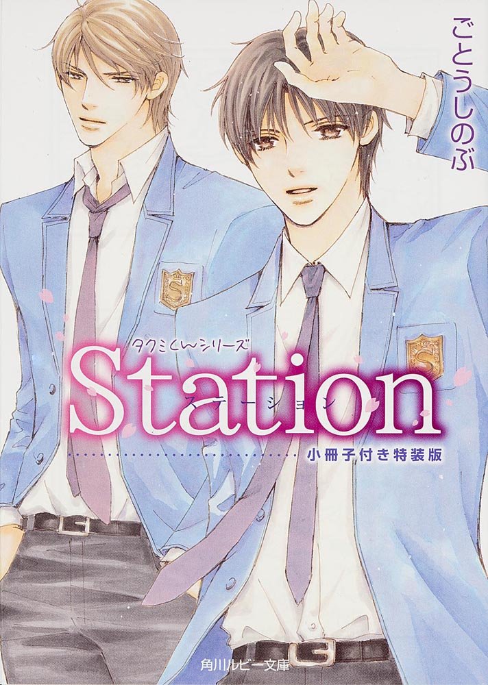 Station 小冊子付き特装版 タクミくんシリーズ (角川ルビー文庫) Books