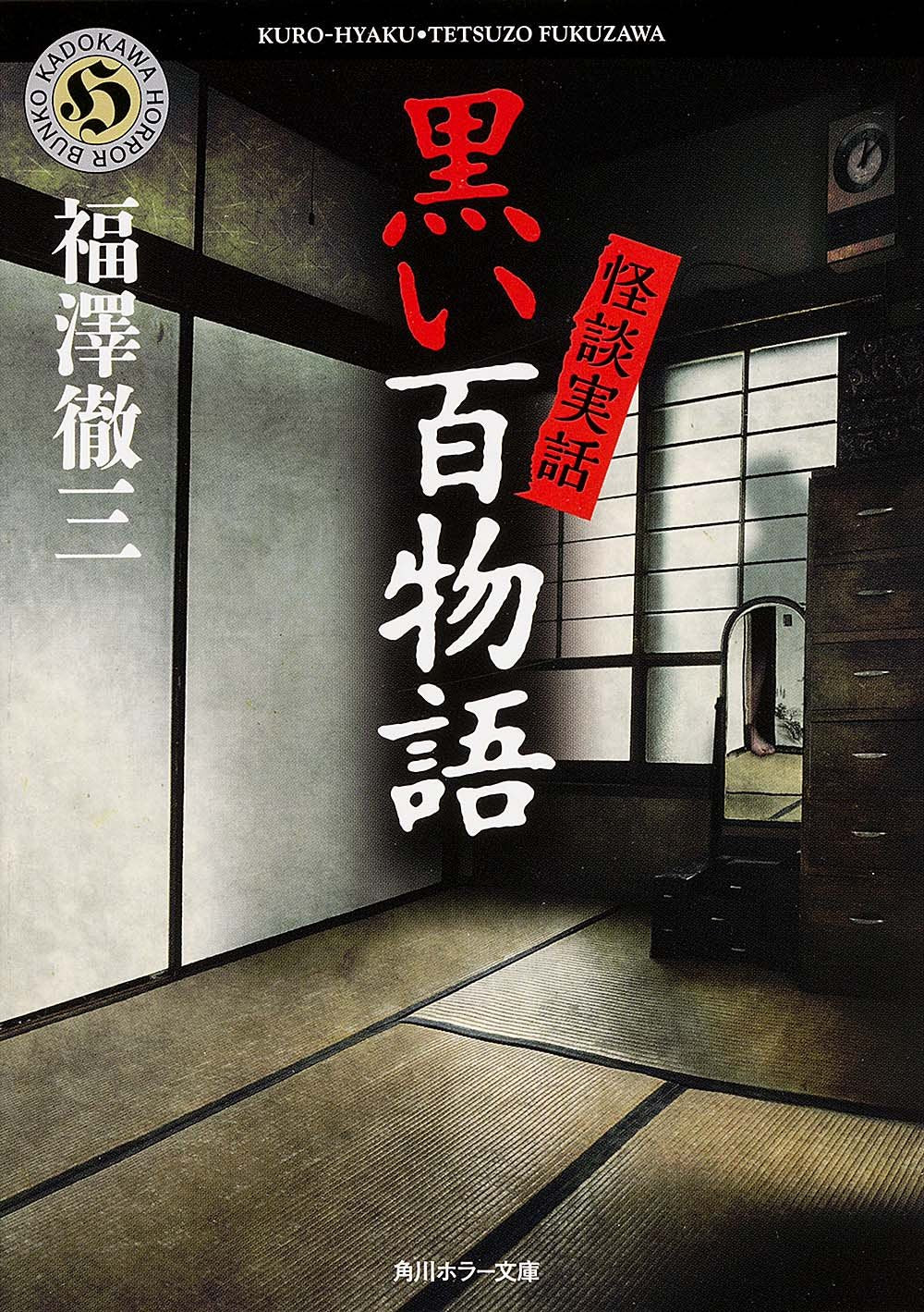 怪談実話 黒い百物語 (角川文庫) Books