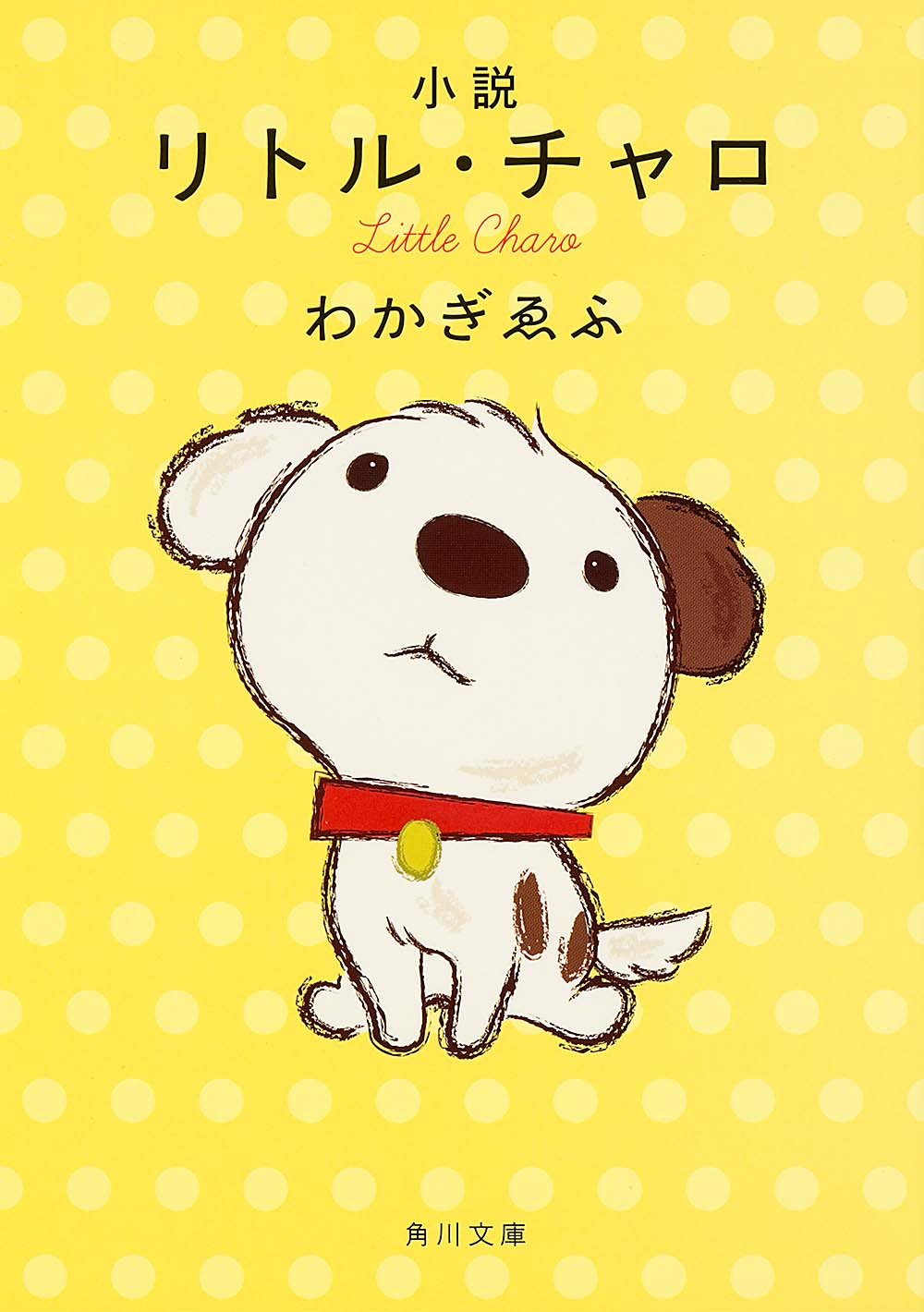 小説 リトル・チャロ (角川文庫) Books