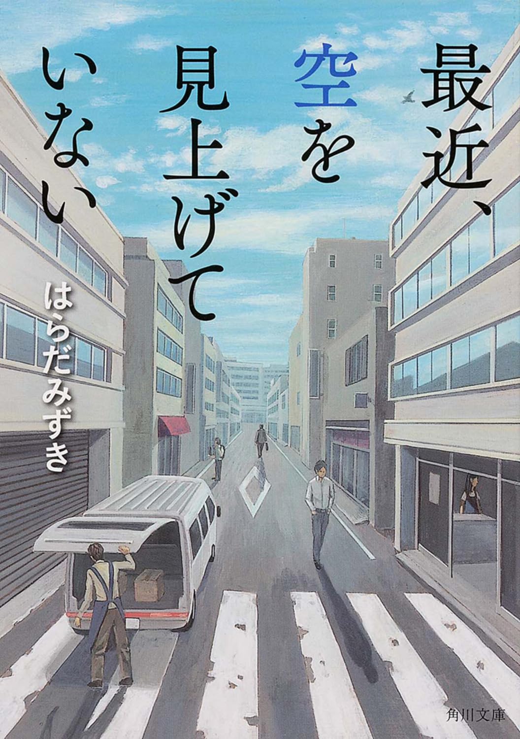 最近、空を見上げていない (角川文庫) Books
