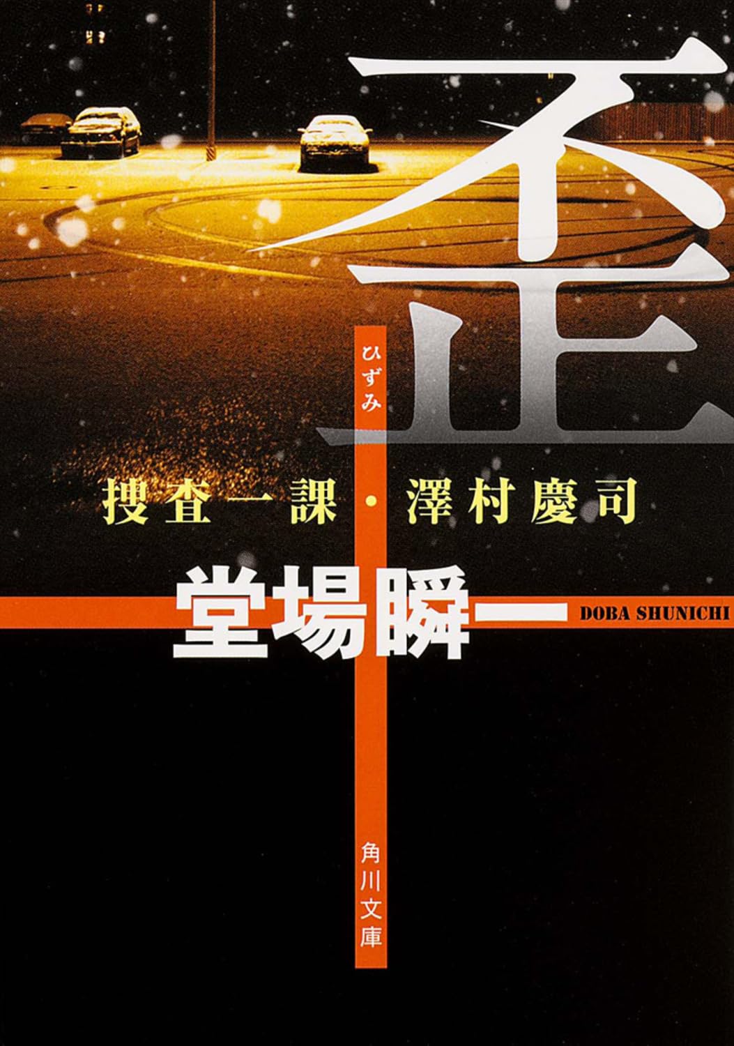 歪 捜査一課・澤村慶司 (角川文庫) Books