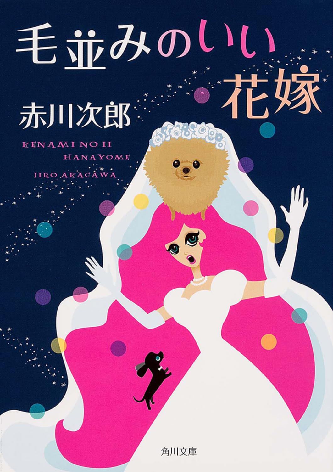 毛並みのいい花嫁 (角川文庫) Books