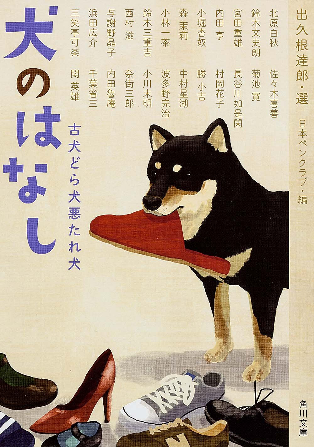 犬のはなし 古犬どら犬悪たれ犬 (角川文庫) Books