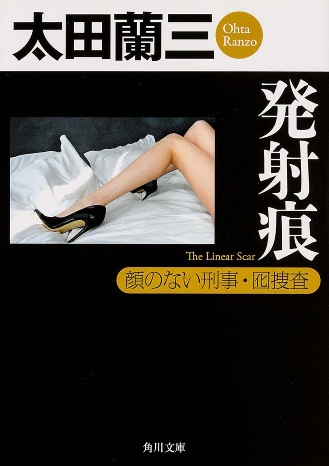 発射痕 顔のない刑事・囮捜査 (角川文庫) Books