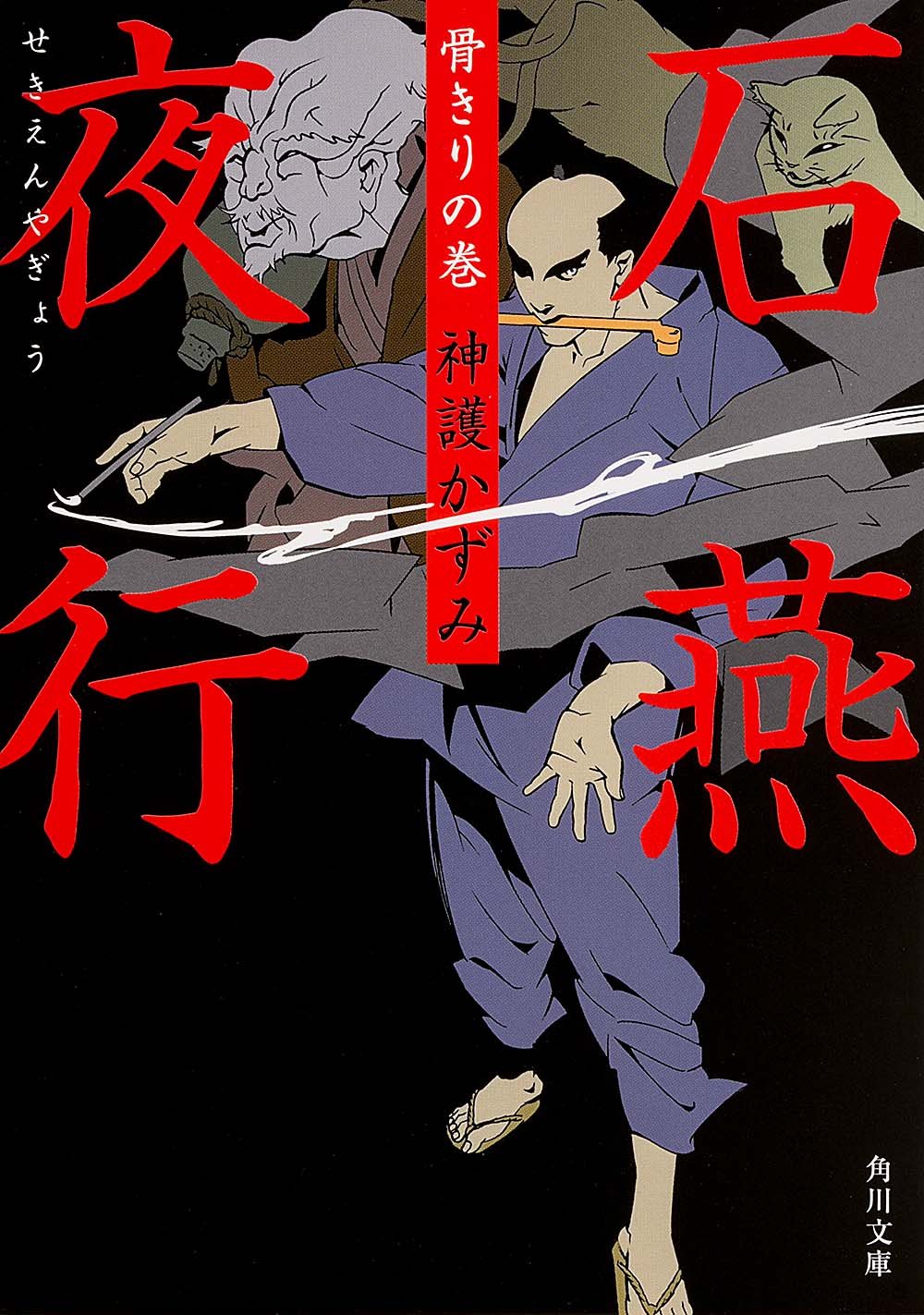 石燕夜行 骨きりの巻 (角川文庫) Books