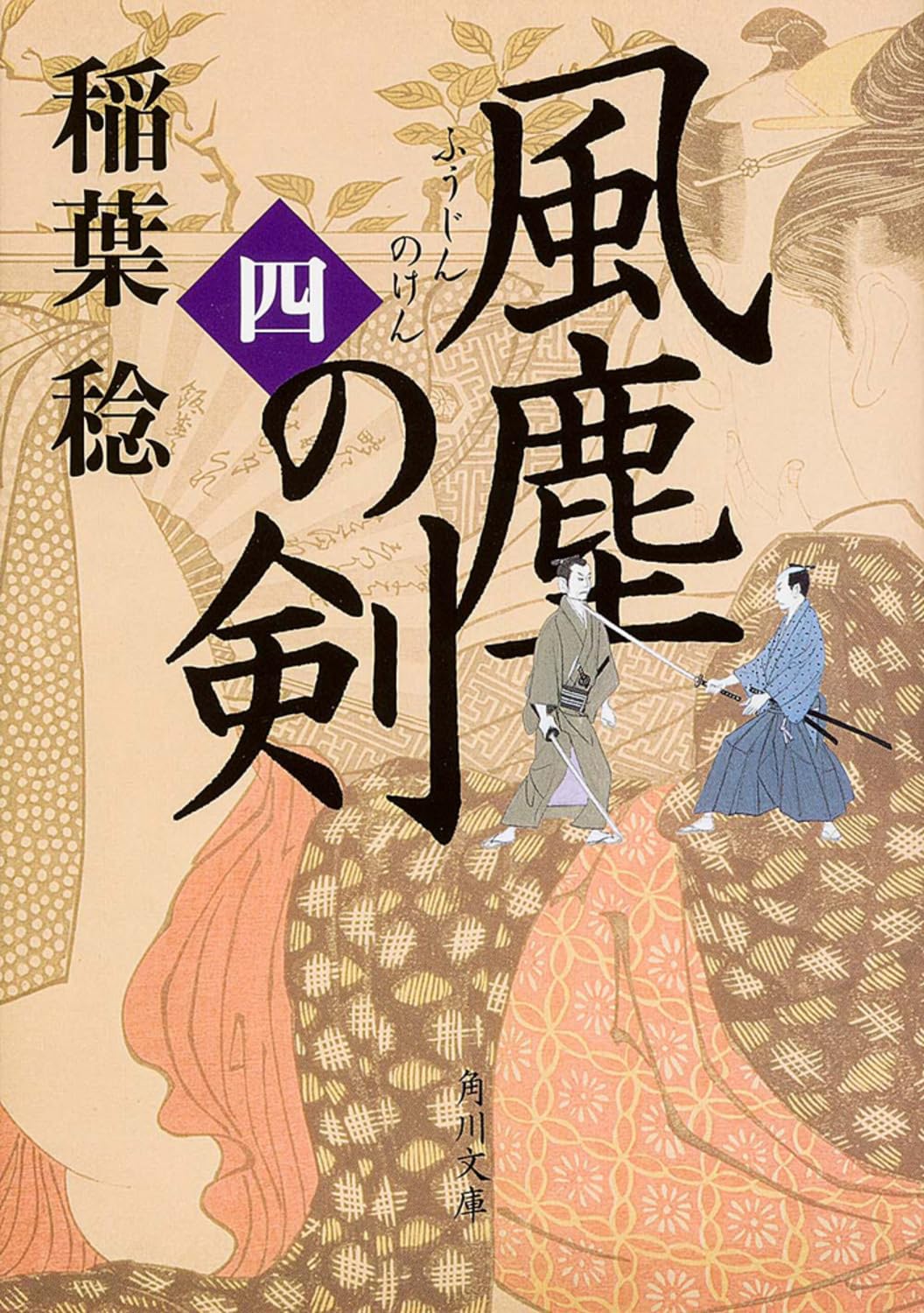 風塵の剣 (四) (角川文庫) Books