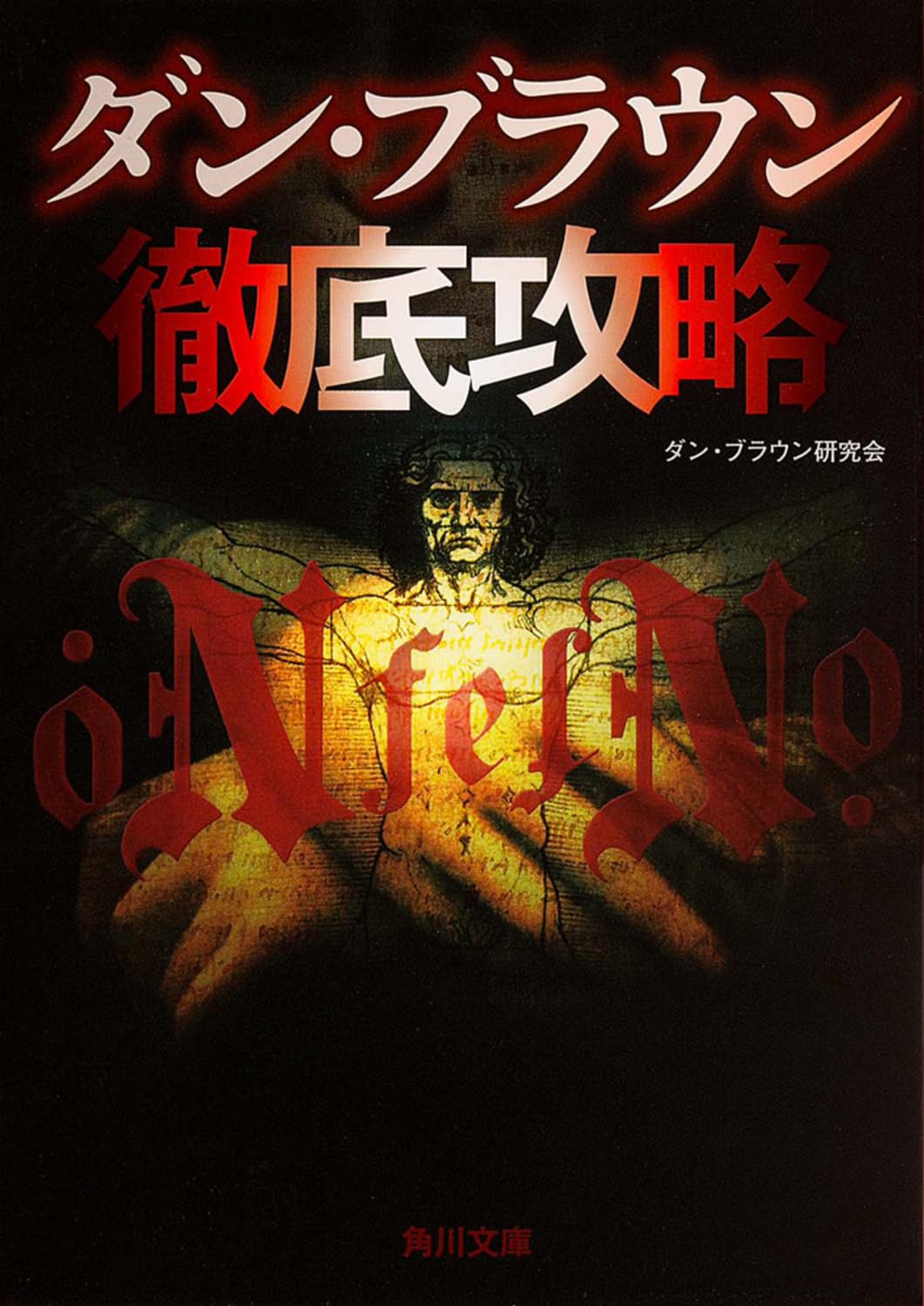ダン・ブラウン徹底攻略 (角川文庫) Books