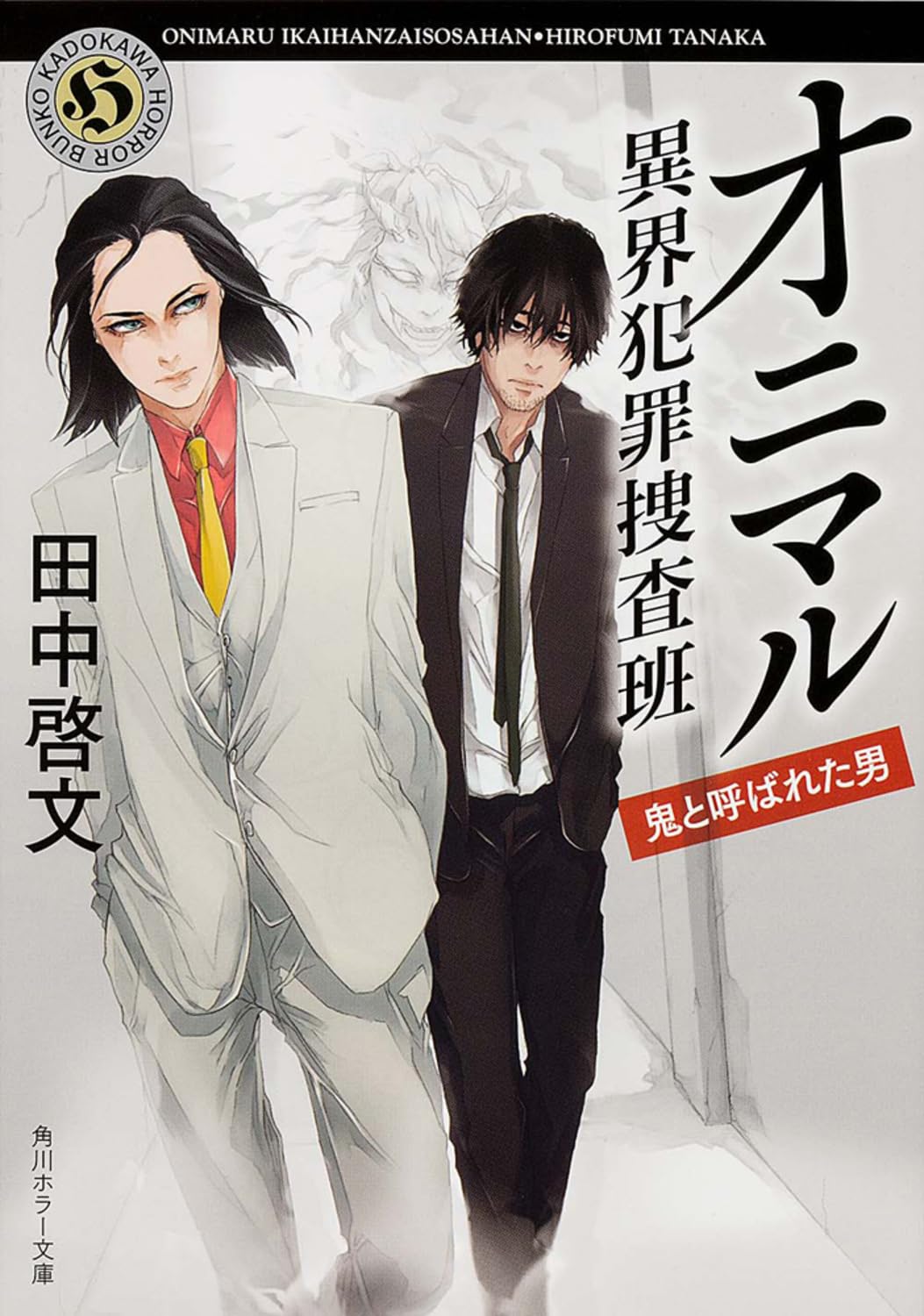 オニマル 異界犯罪捜査班 鬼と呼ばれた男 (角川ホラー文庫) Books