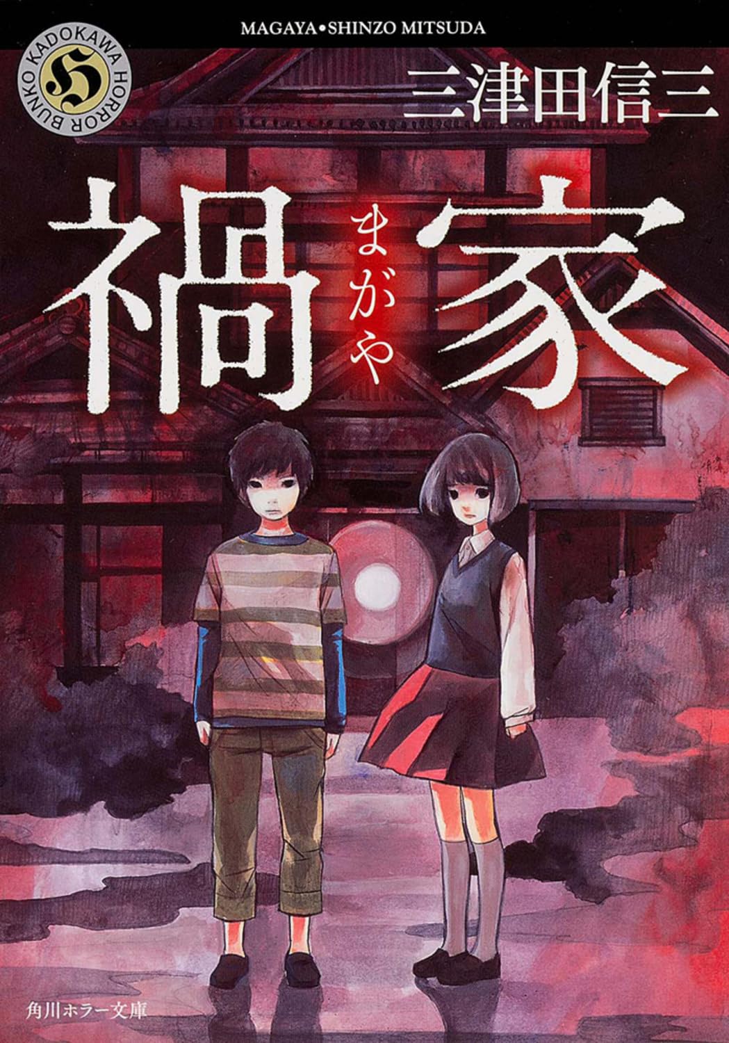 禍家 (角川ホラー文庫) Books