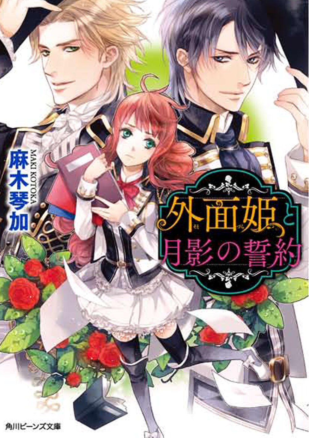 外面姫と月影の誓約 (角川ビーンズ文庫) Books