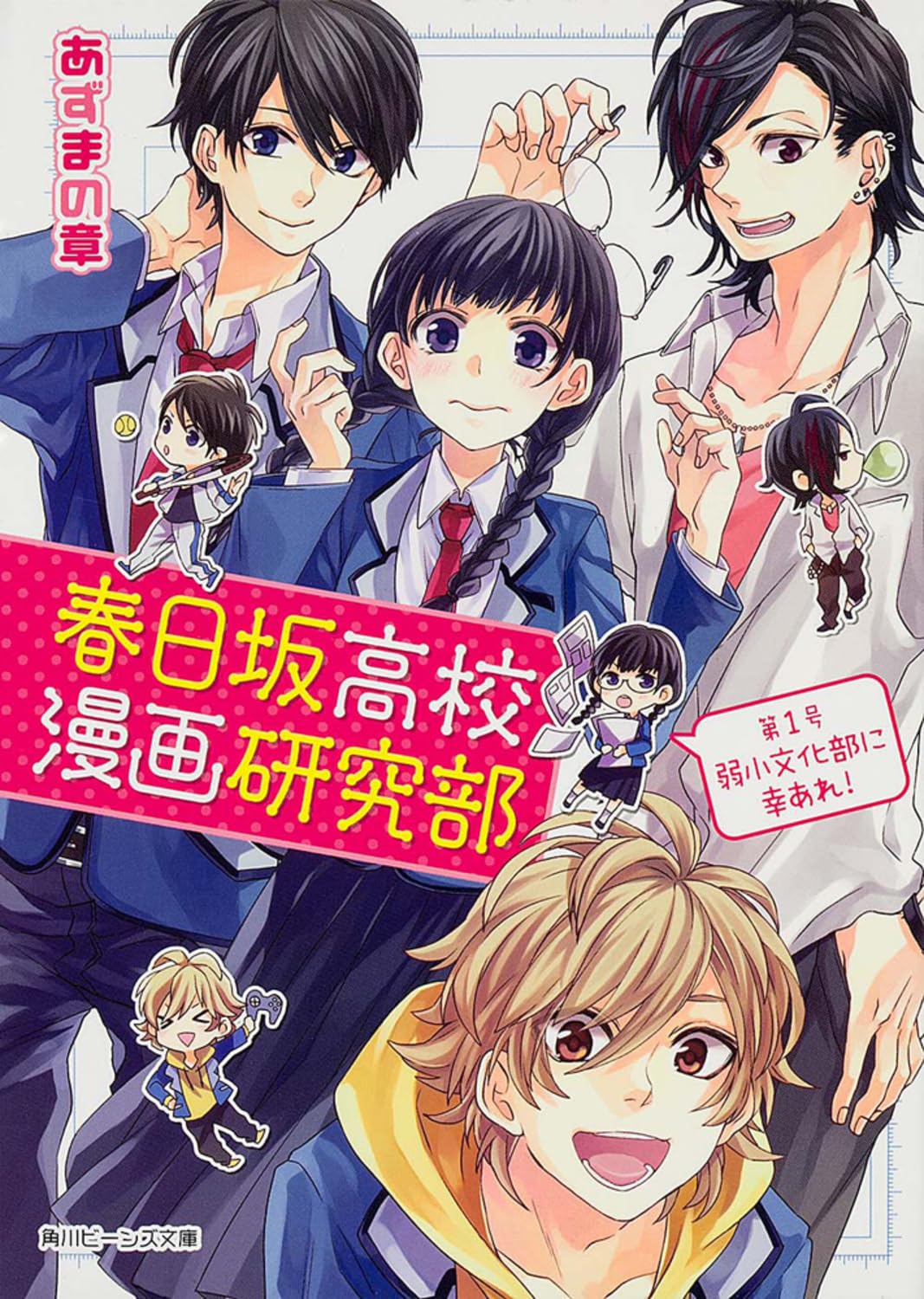 春日坂高校漫画研究部 第1号 弱小文化部に幸あれ! (角川ビーンズ文庫) Books