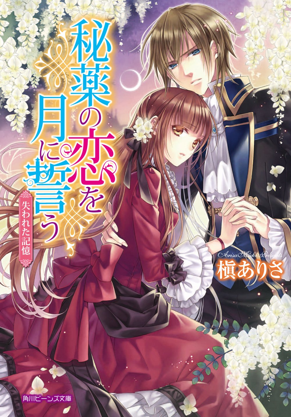 秘薬の恋を月に誓う 失われた記憶 (角川ビーンズ文庫) Books
