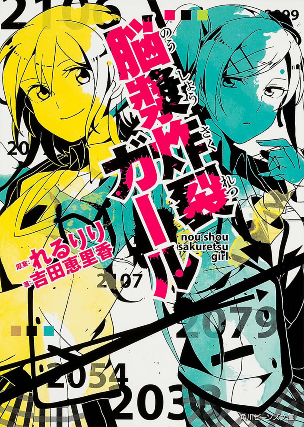 脳漿炸裂ガール (角川ビーンズ文庫) Books