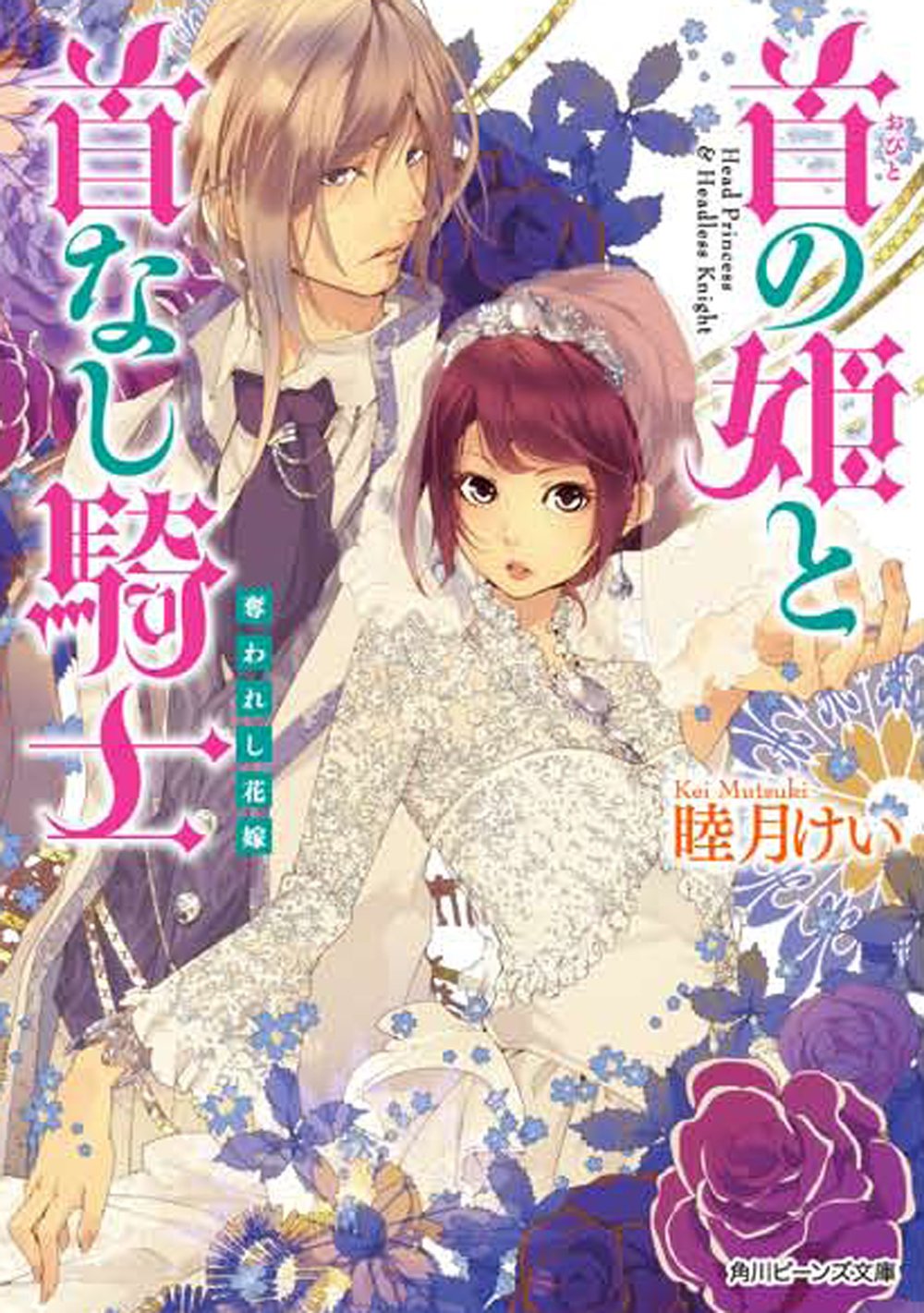 首の姫と首なし騎士 奪われし花嫁 (角川ビーンズ文庫) Books