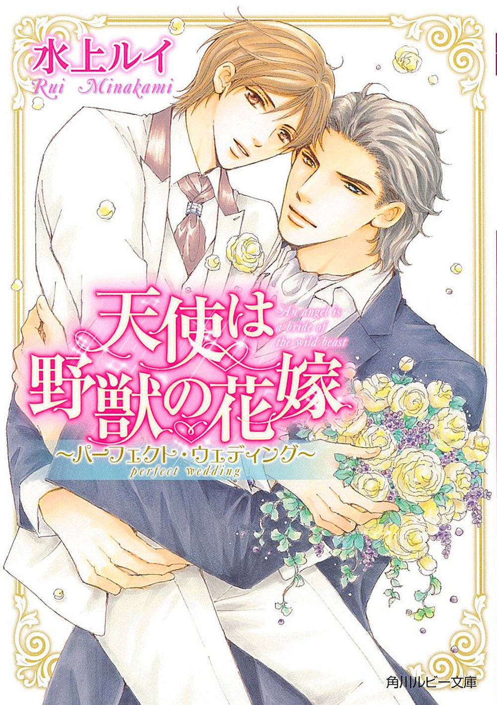 天使は野獣の花嫁~パーフェクト・ウェディング~ (角川ルビー文庫) Books