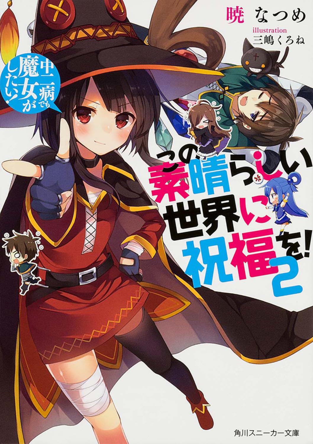 この素晴らしい世界に祝福を! (2) 中二病でも魔女がしたい! (角川スニーカー文庫) Books
