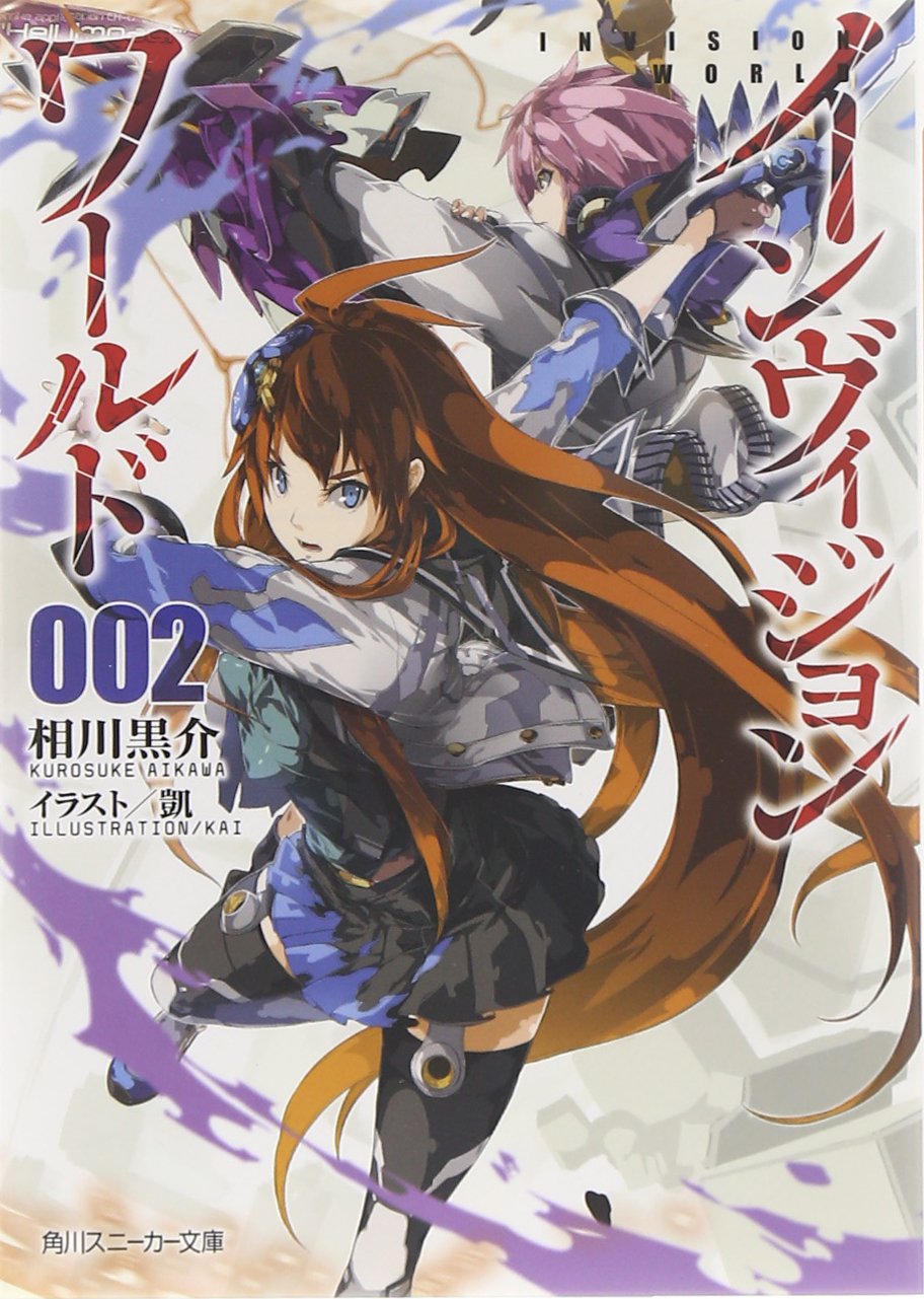 インヴィジョン・ワールド2 (角川スニーカー文庫) Books
