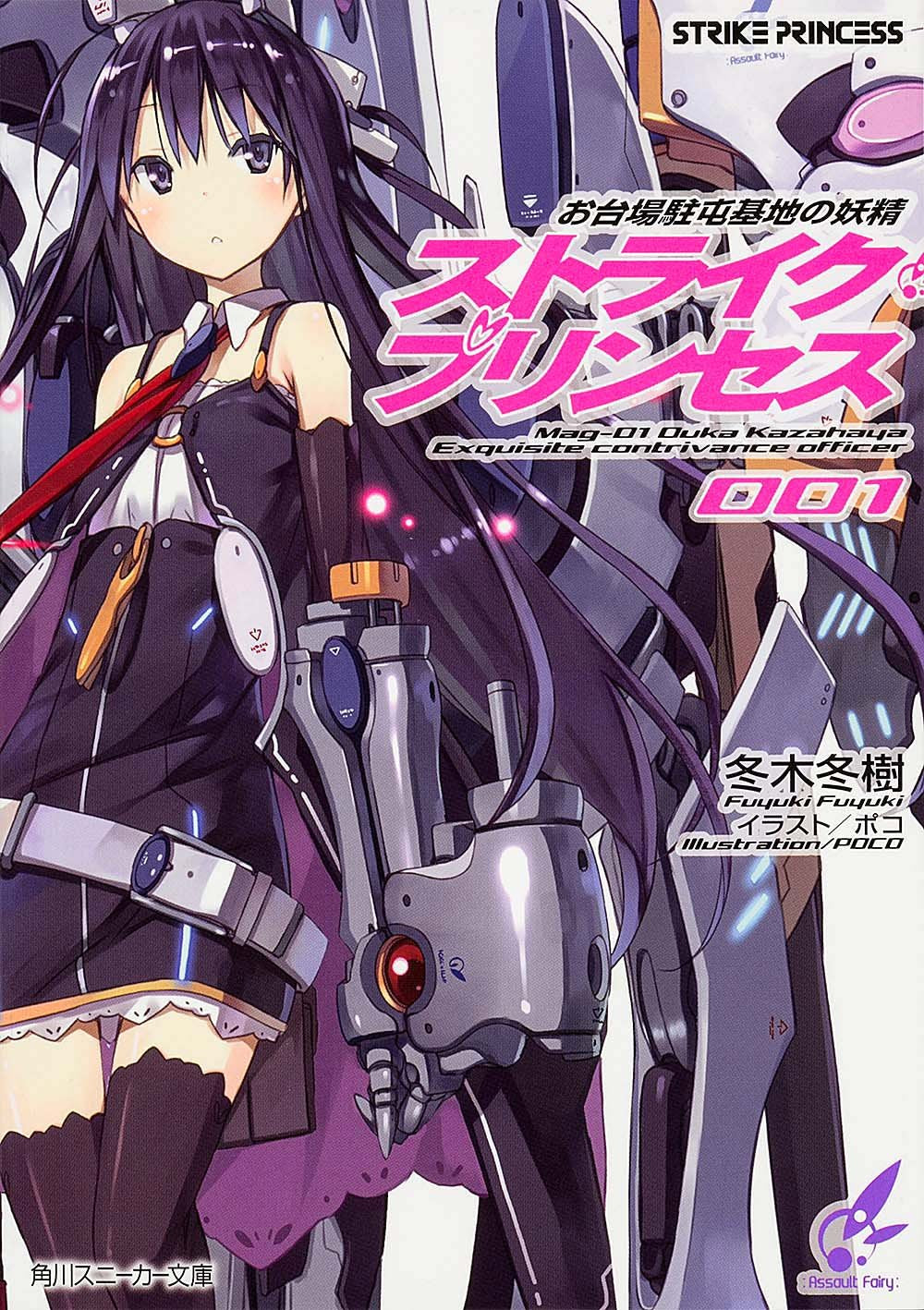 お台場駐屯基地の妖精 ストライク・プリンセス (角川スニーカー文庫) Books
