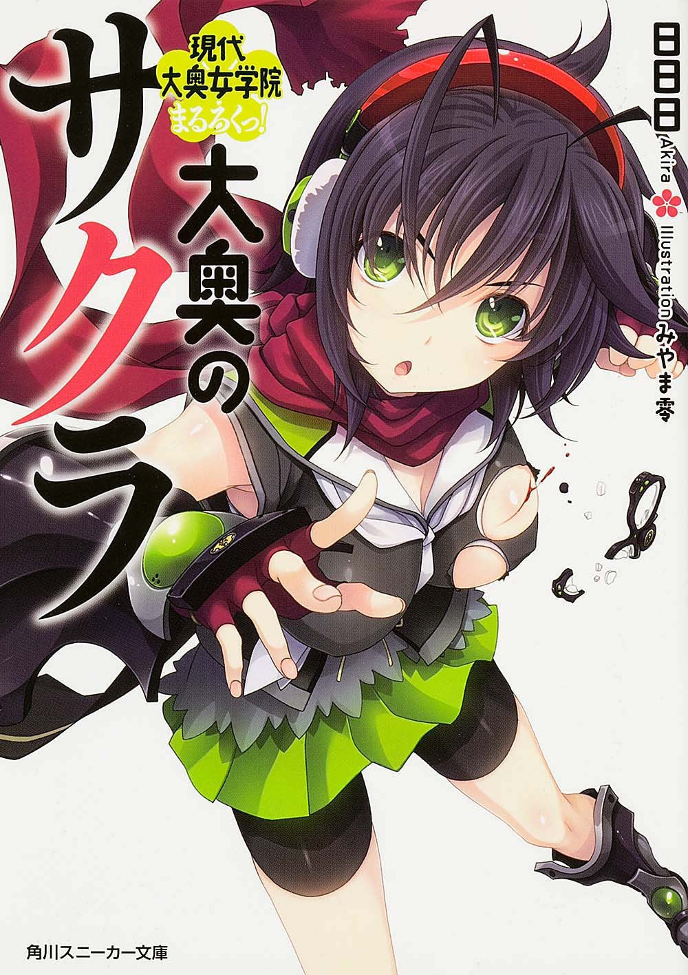 大奥のサクラ 現代大奥女学院まるろくっ! (角川スニーカー文庫) Books