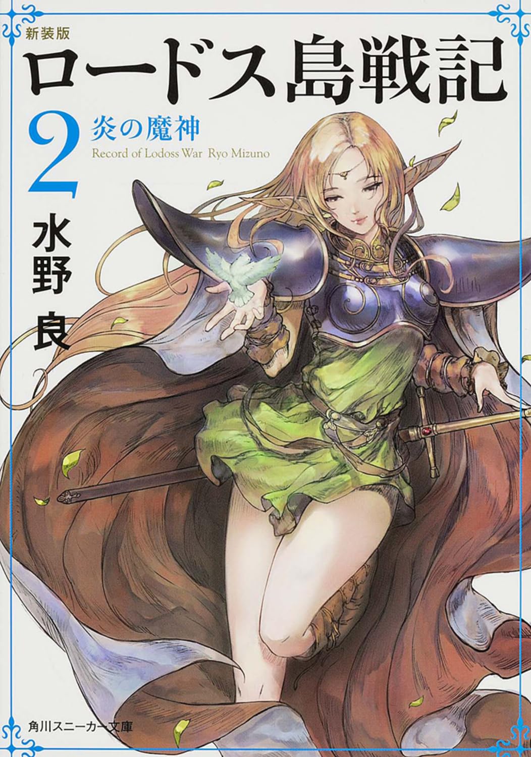 新装版 ロードス島戦記 2 炎の魔神 (角川スニーカー文庫) Books